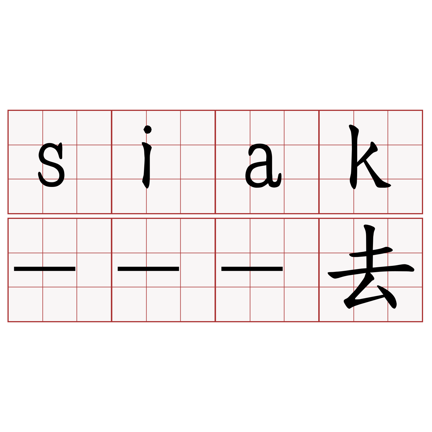 siak---去