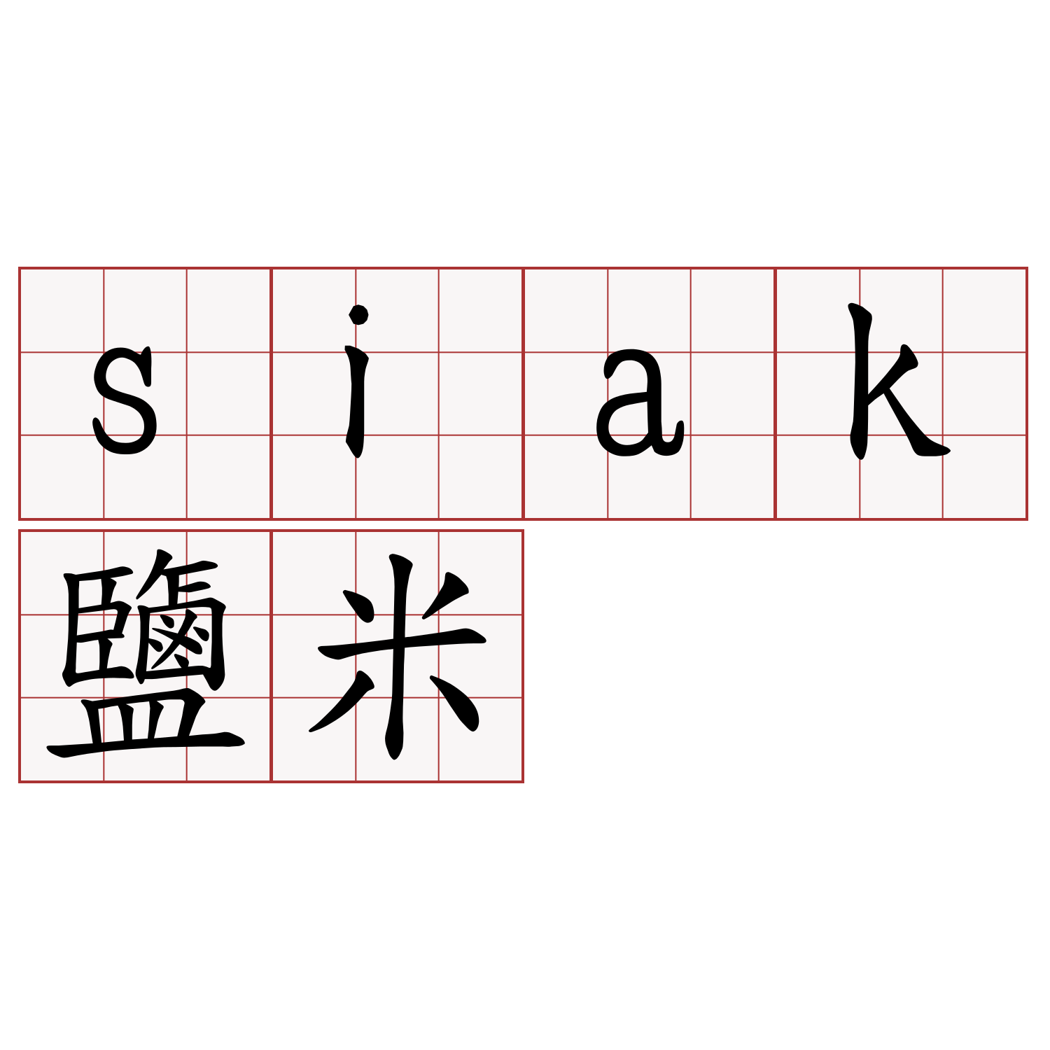 siak鹽米