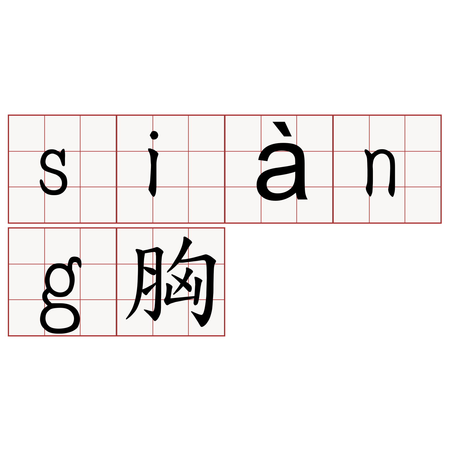 siàng胸