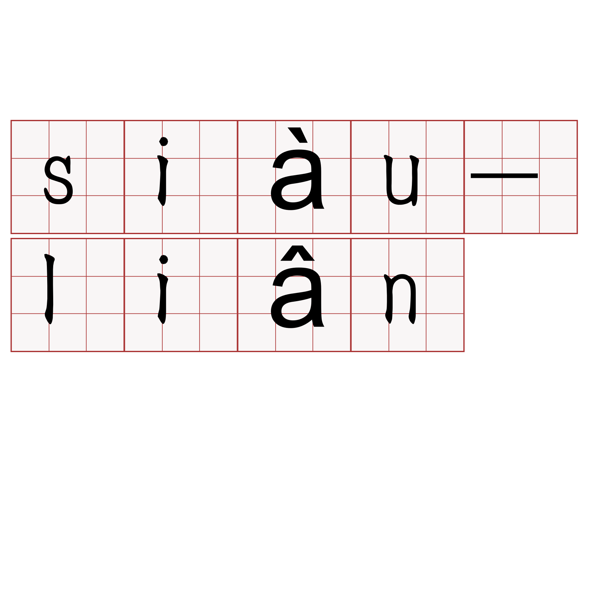 siàu-liân