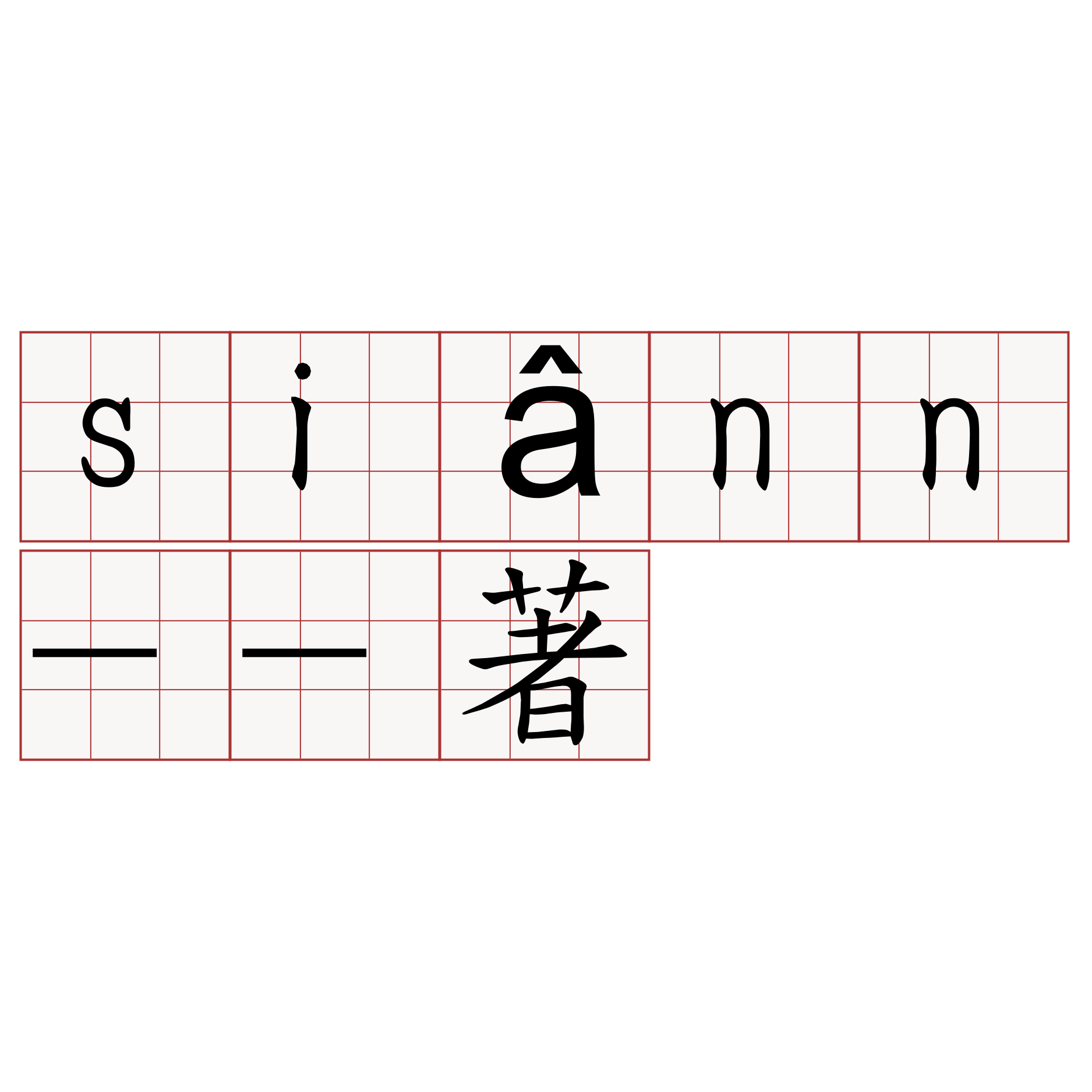 siânn--著