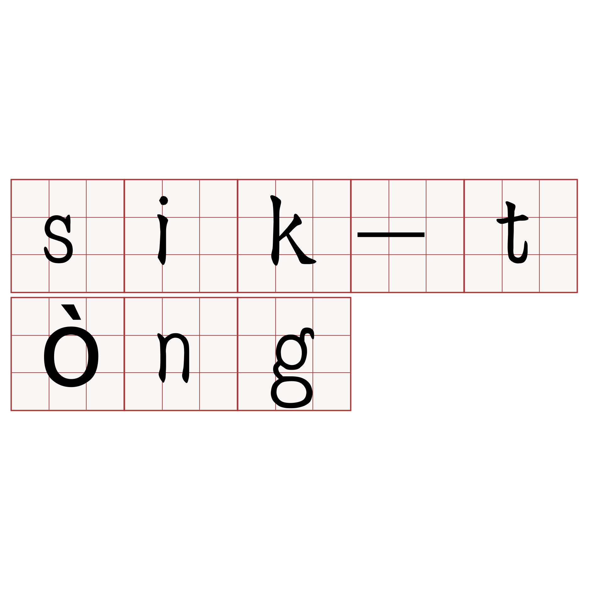 sik-tòng