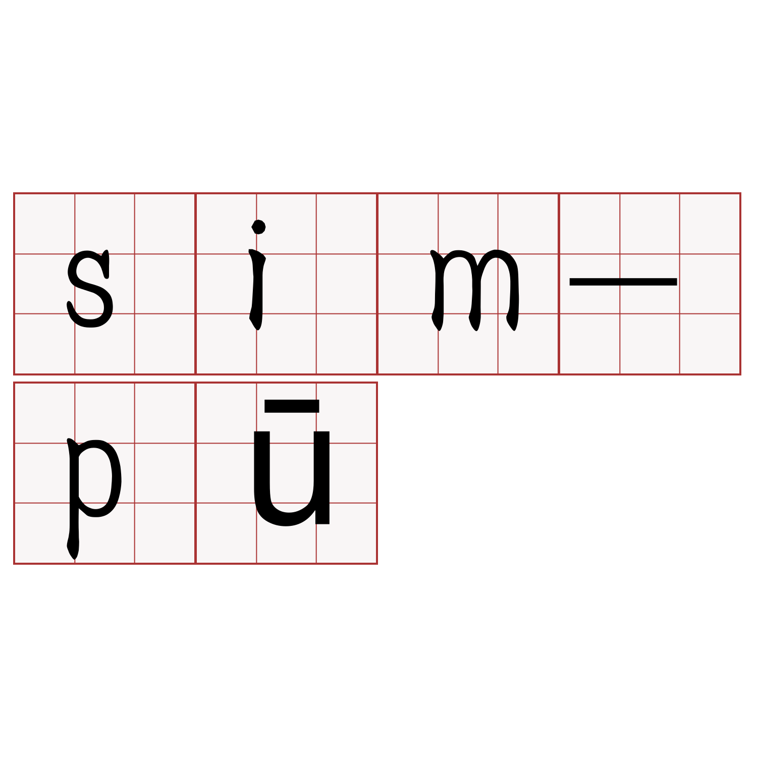 sim-pū