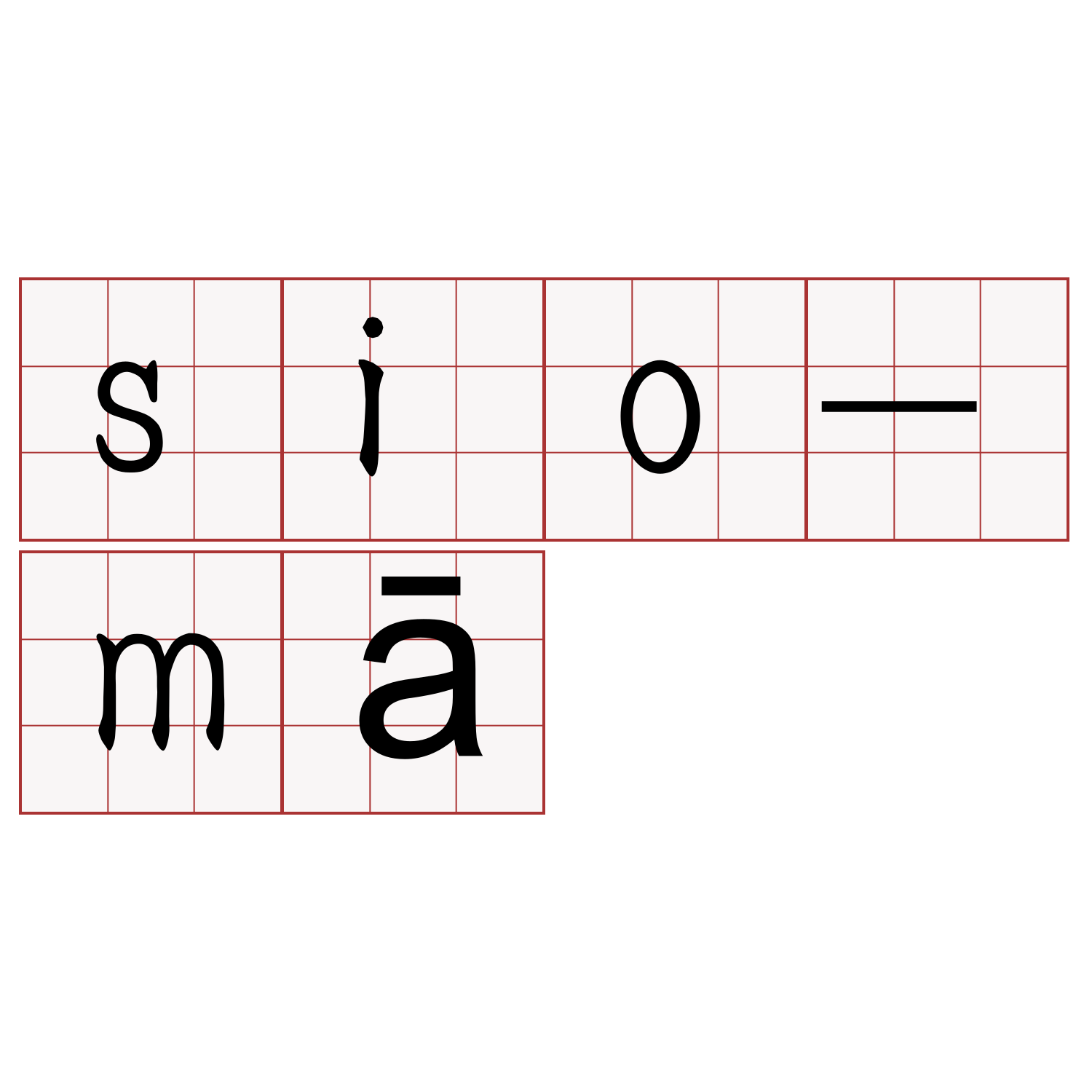 sio-mā