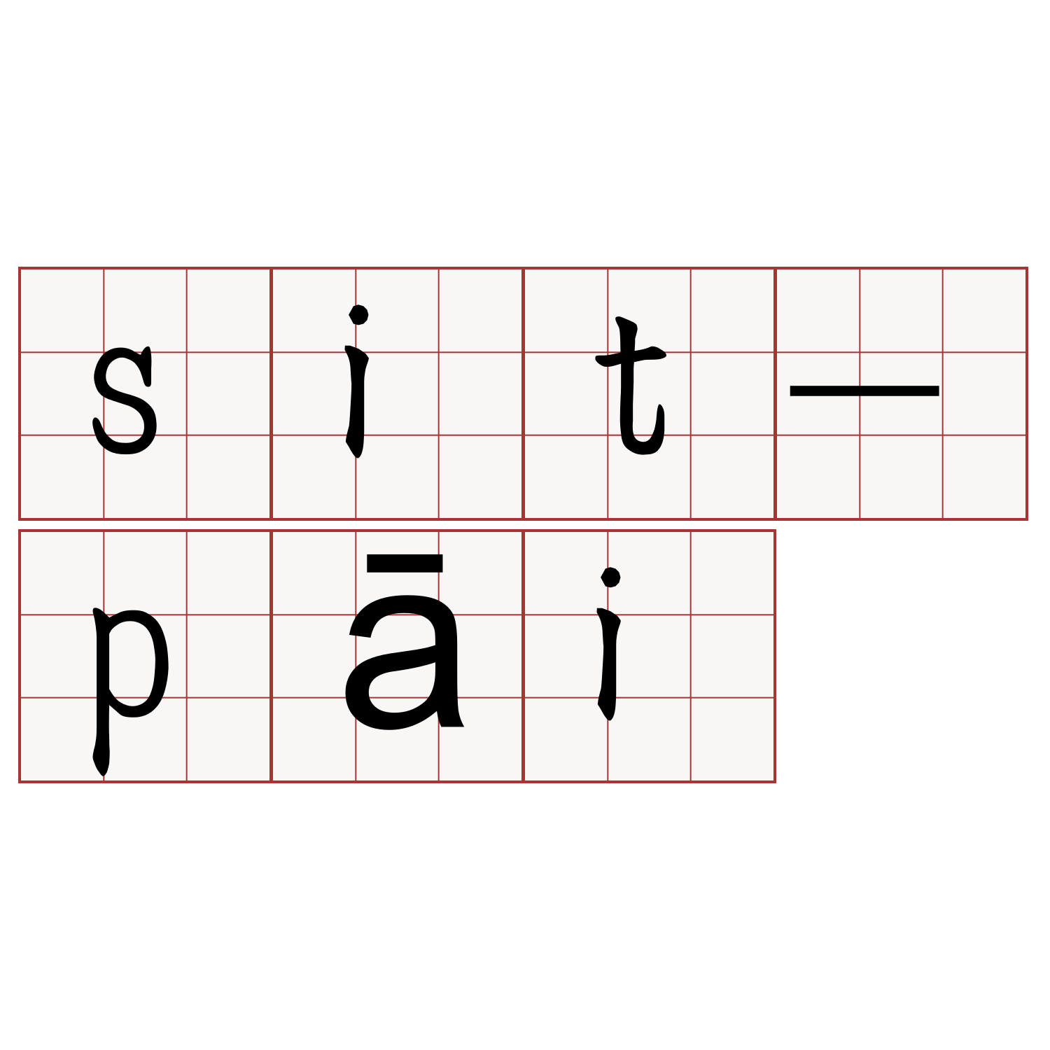 sit-pāi