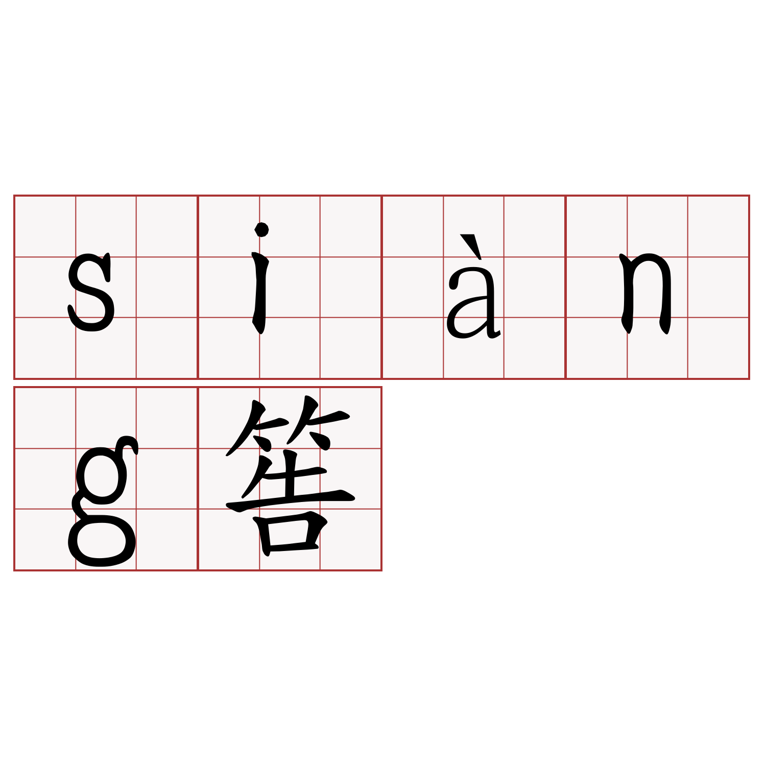 siàng筶