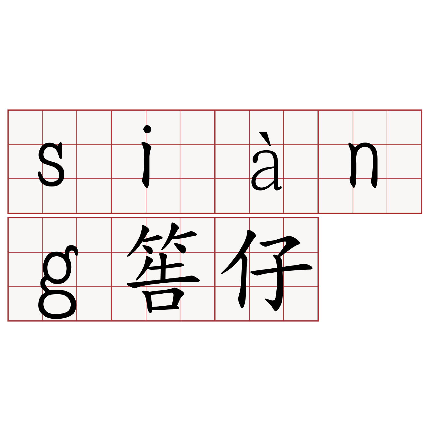 siàng筶仔