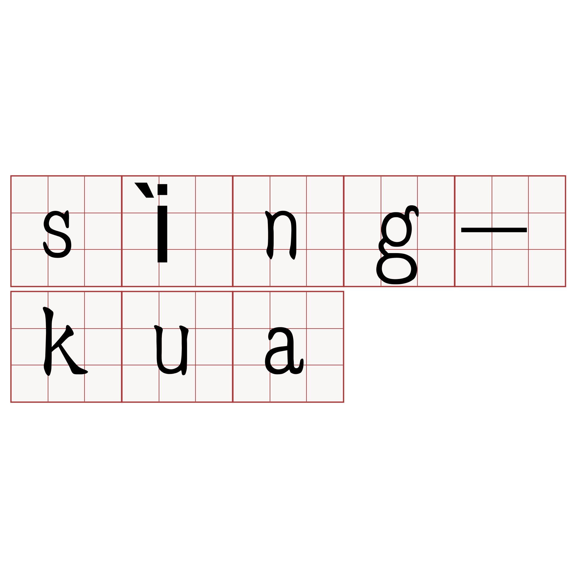 sìng-kua