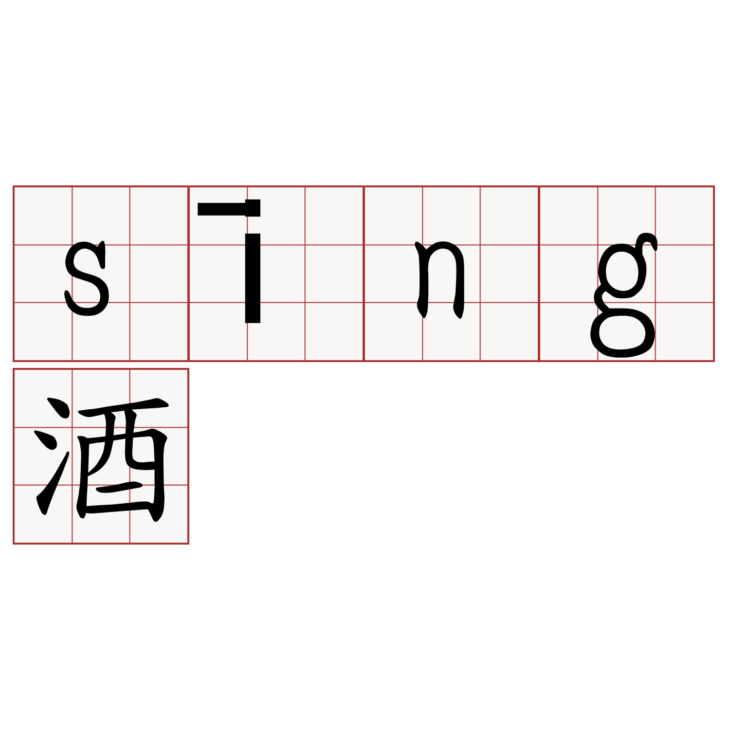 sīng酒