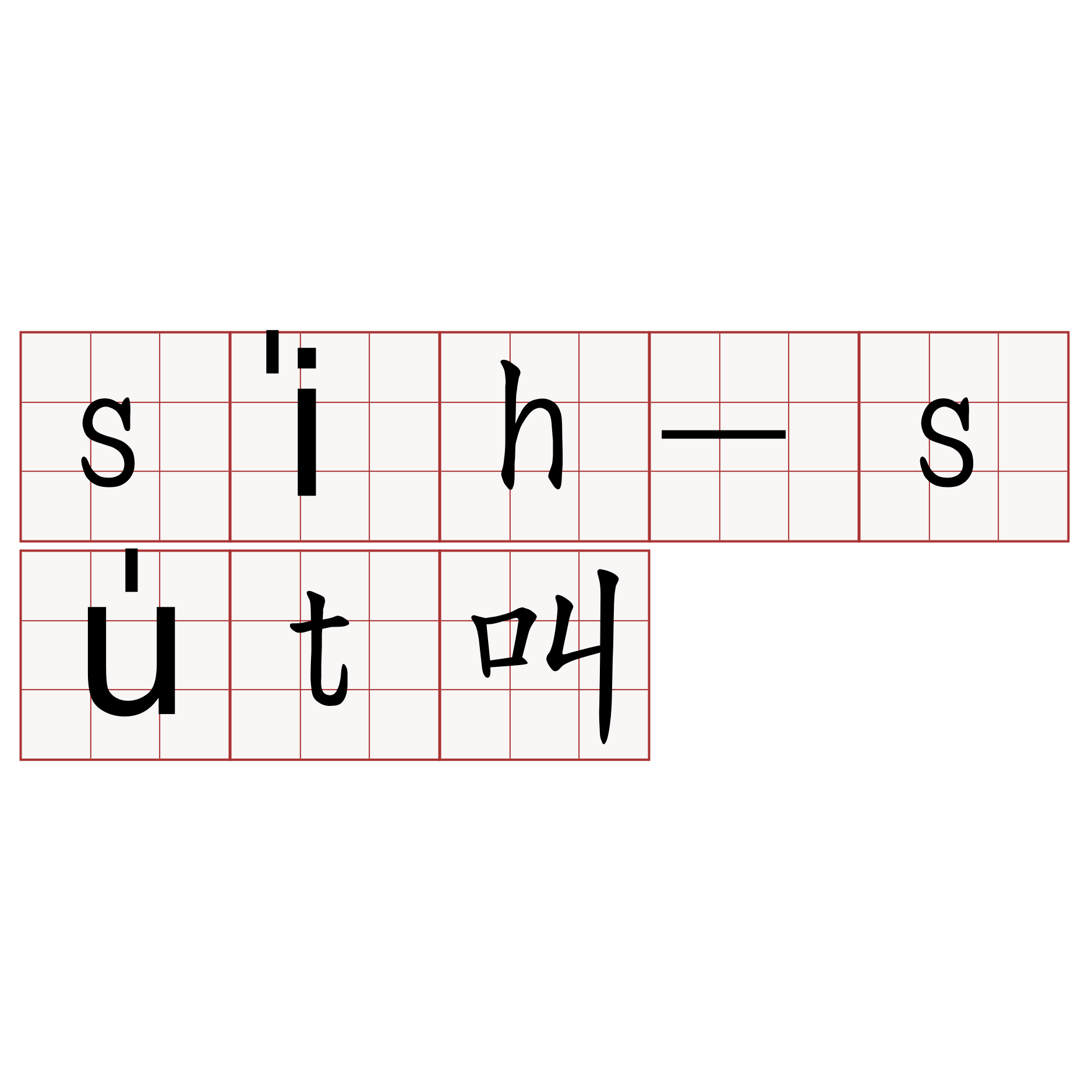 si̍h-su̍t叫