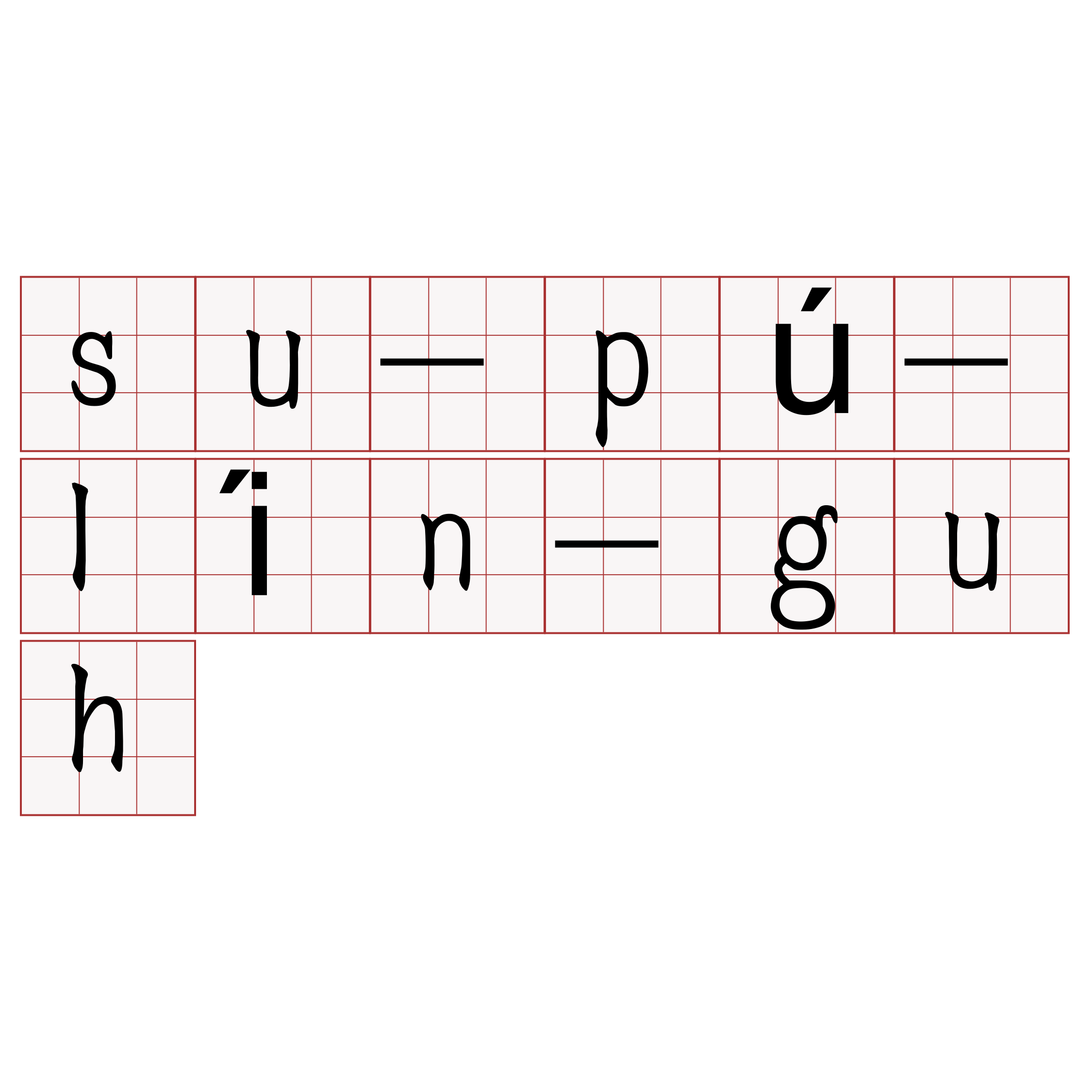 su-pú-lín-guh