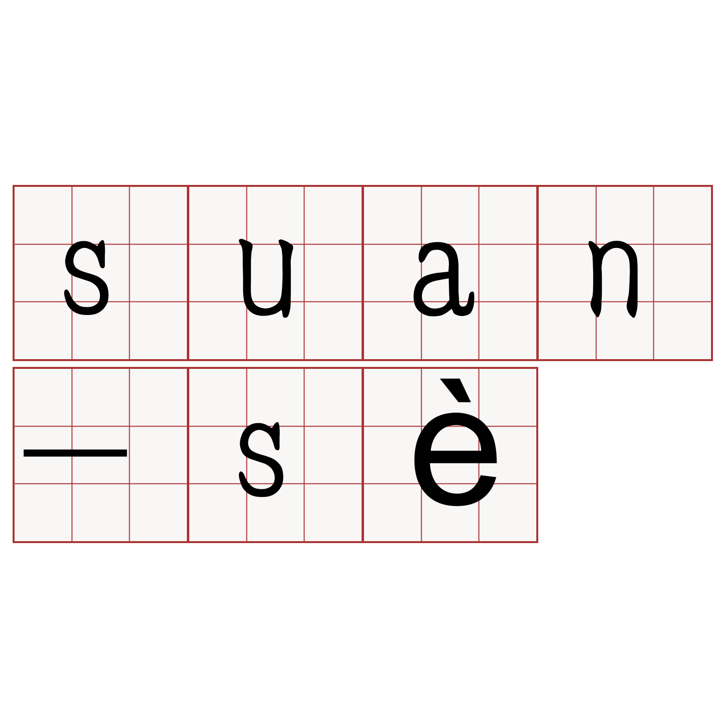 suan-sè