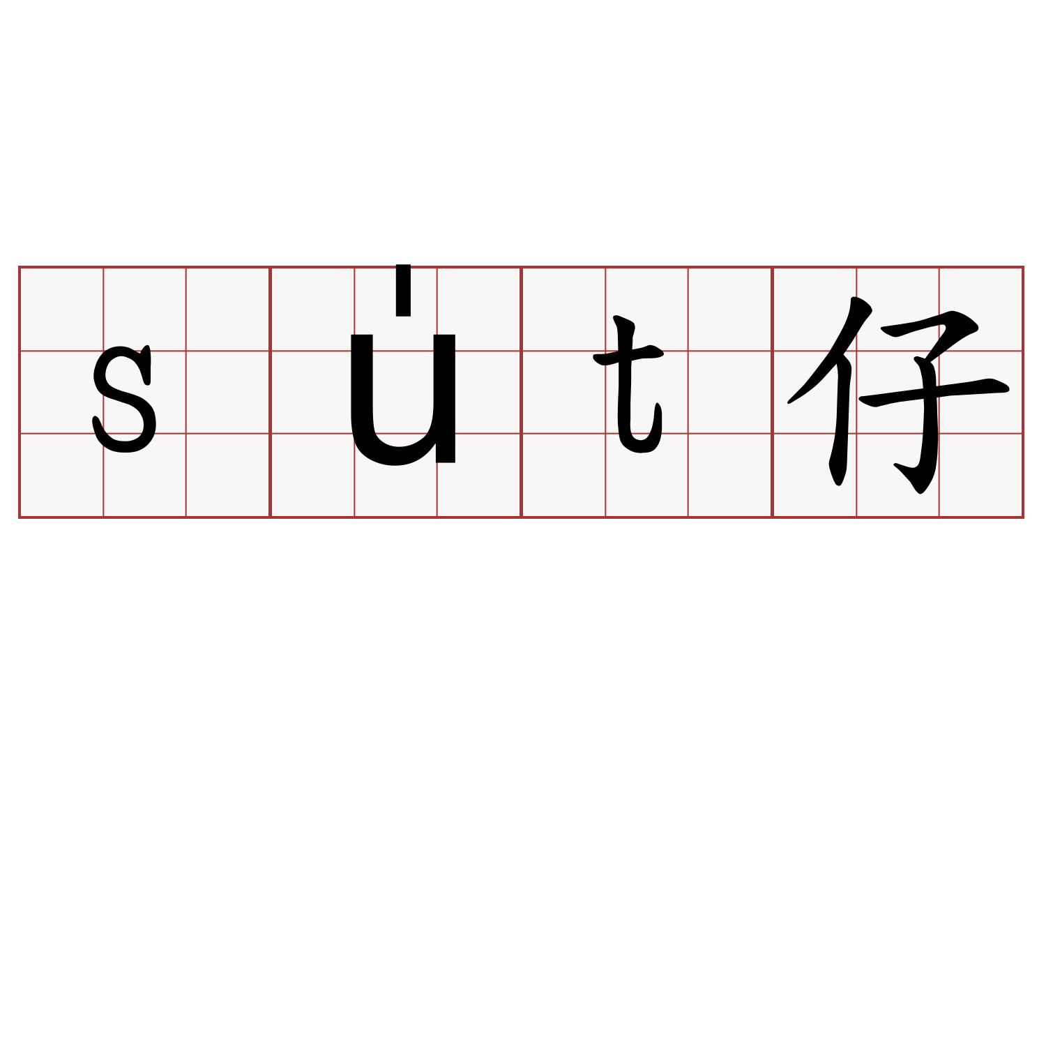 su̍t仔