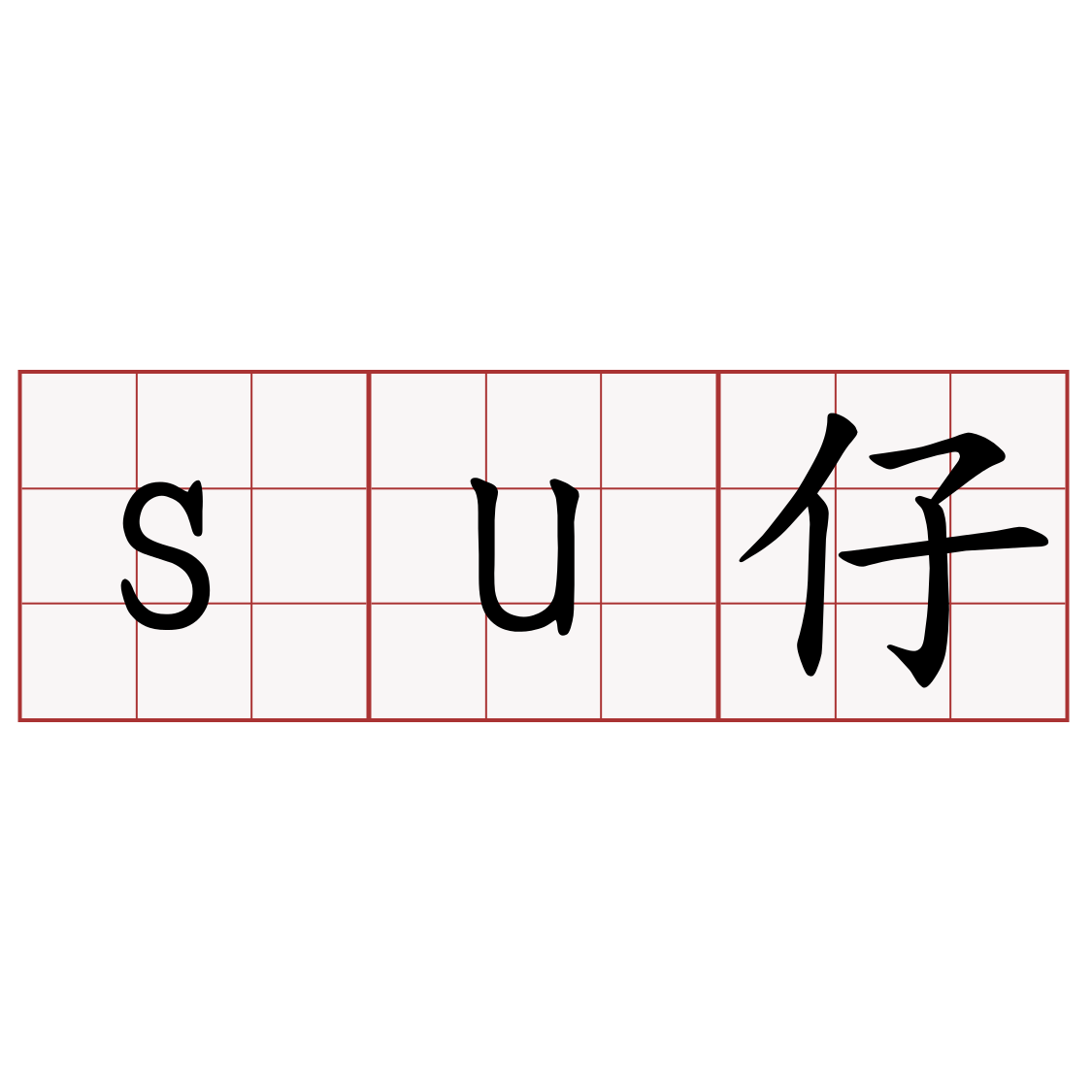 su仔