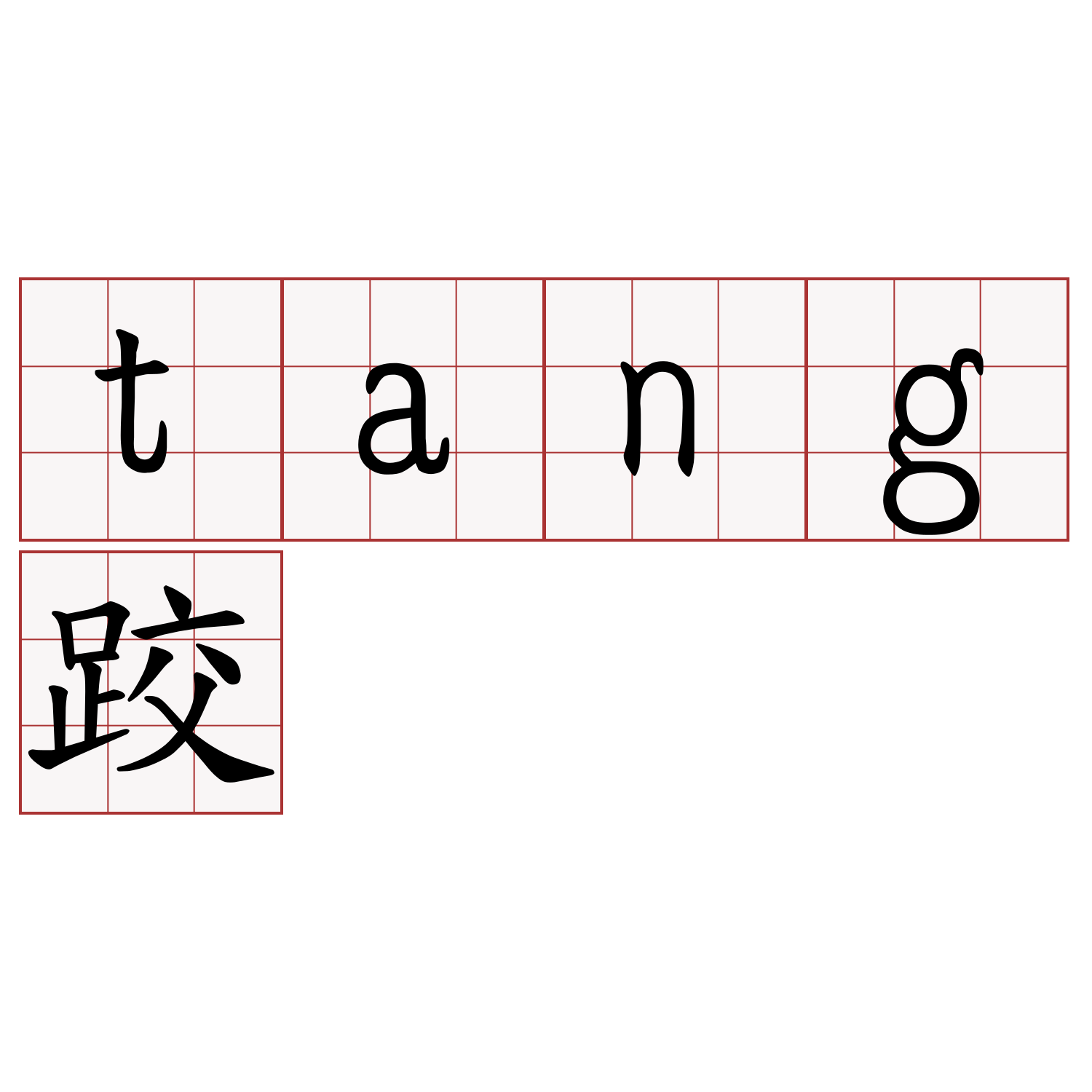 tang跤