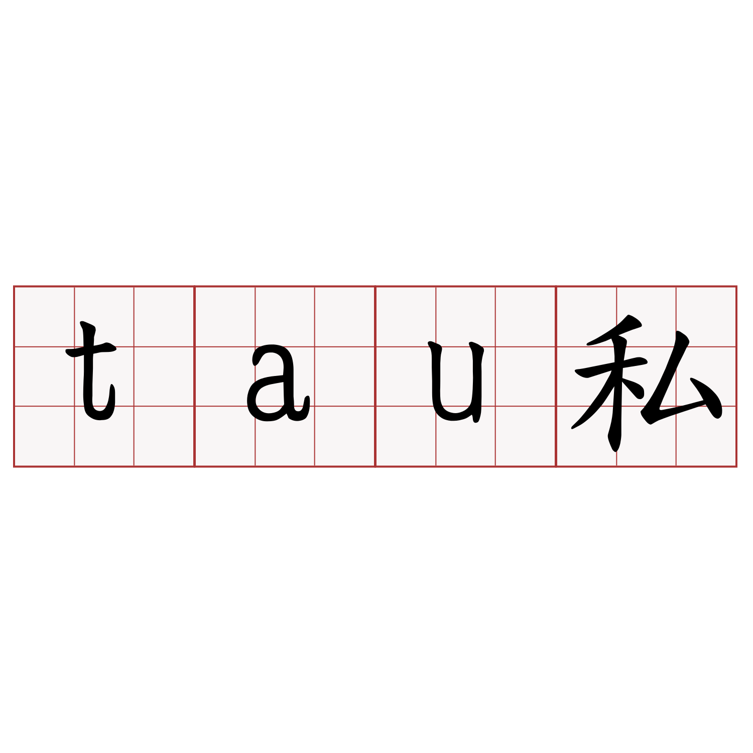 tau私