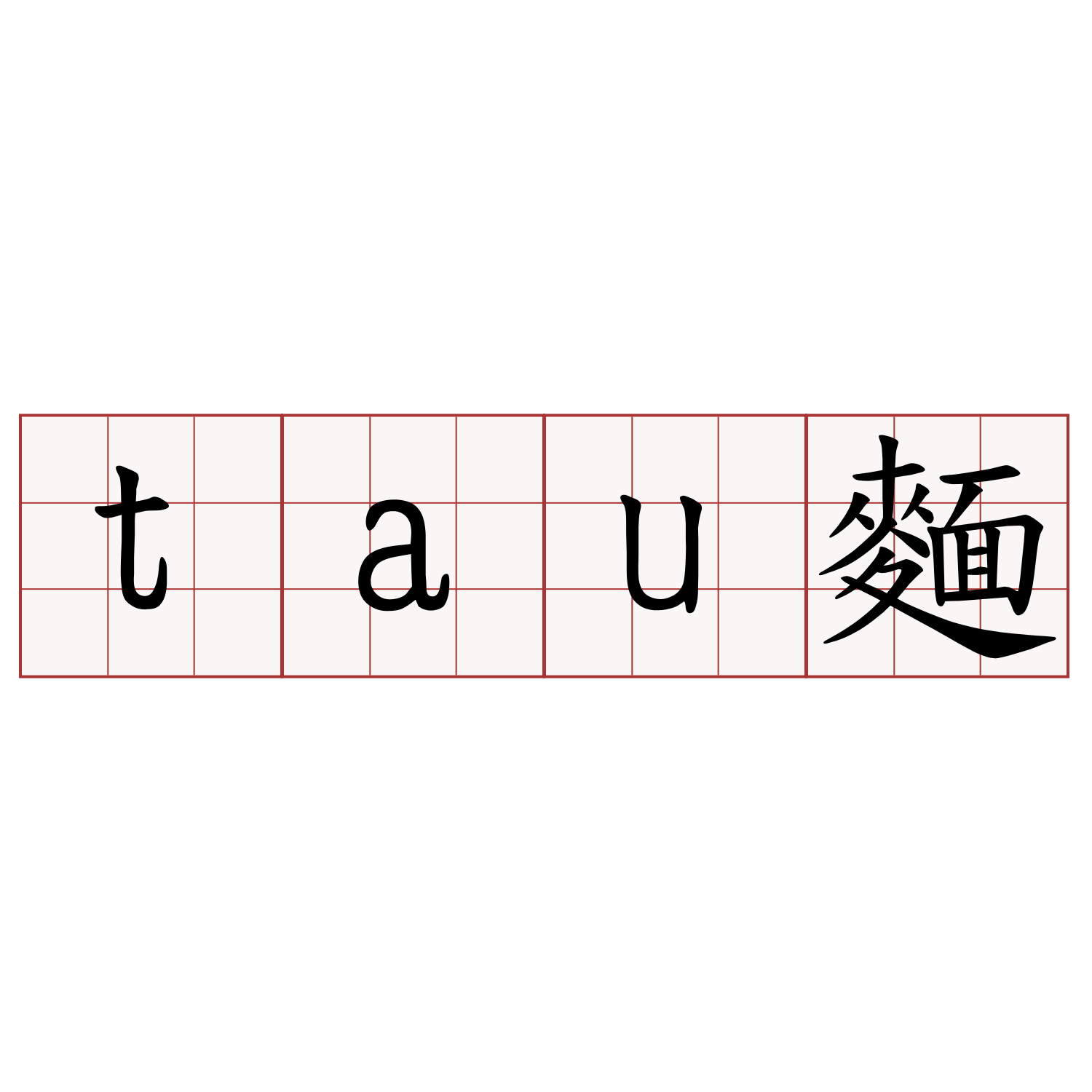 tau麵