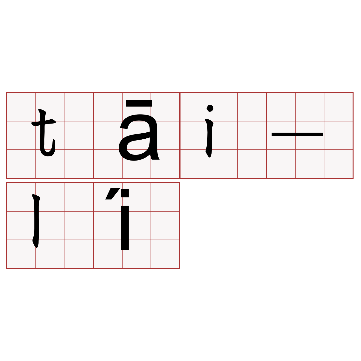 tāi-lí