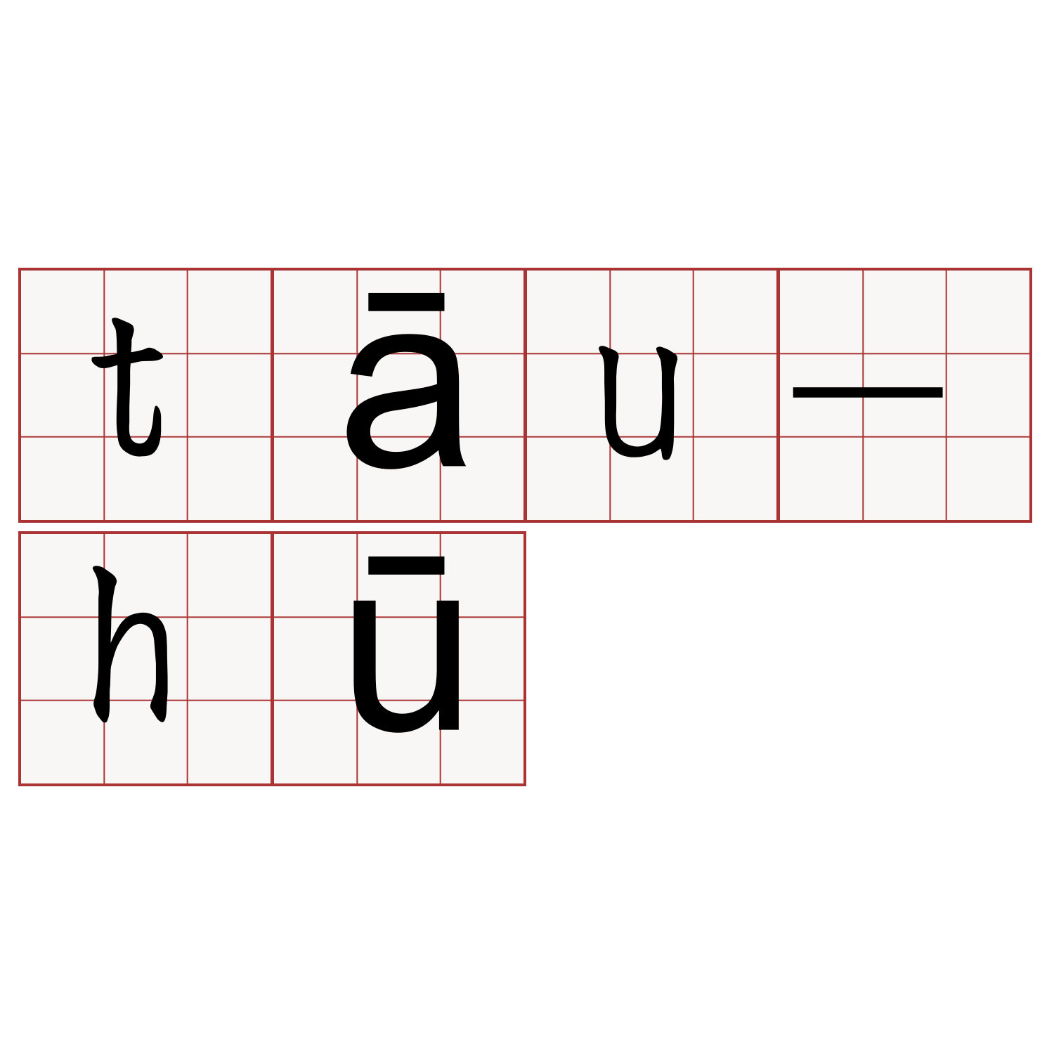 tāu-hū