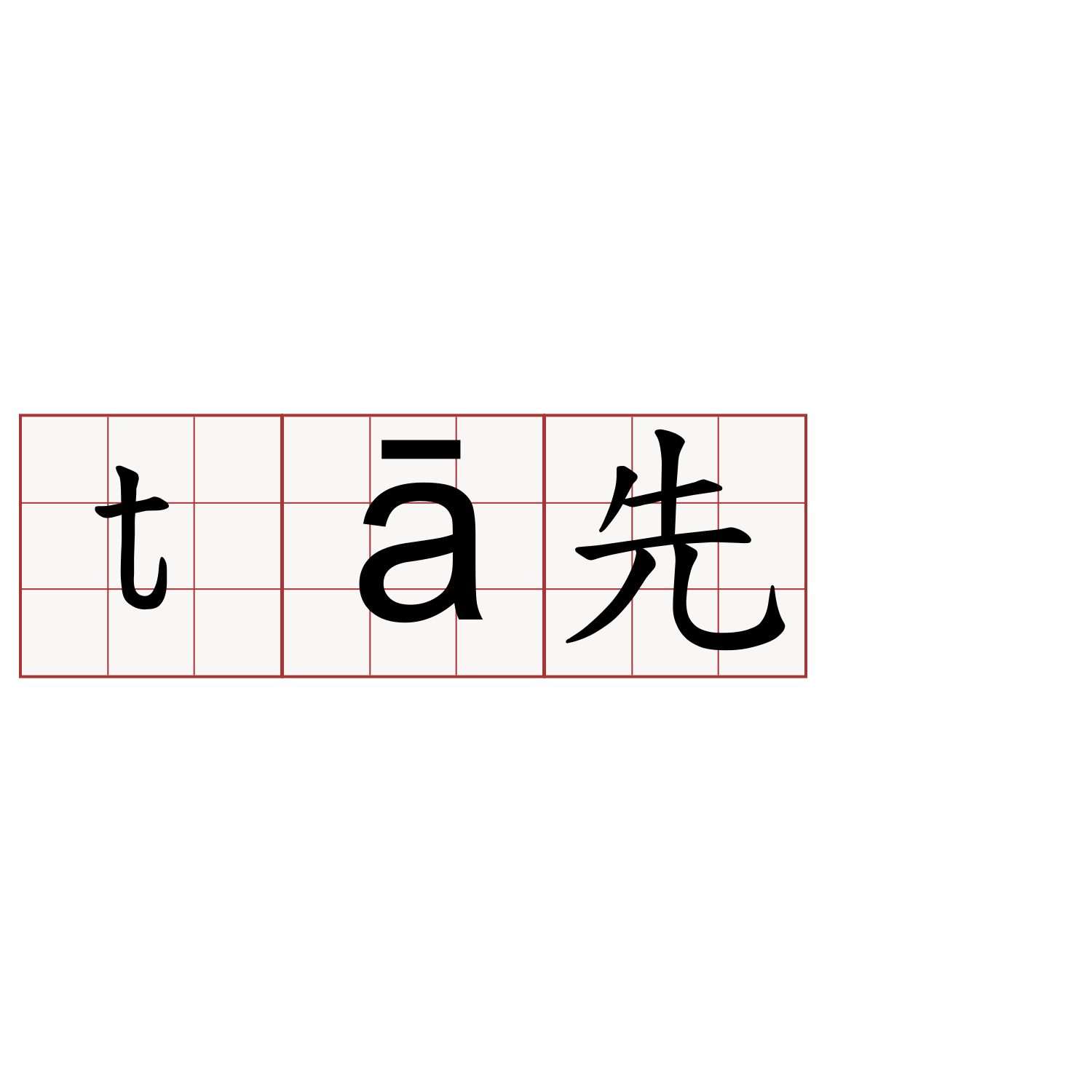 tā先