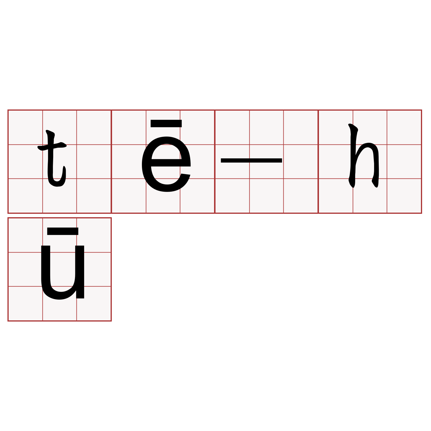 tē-hū