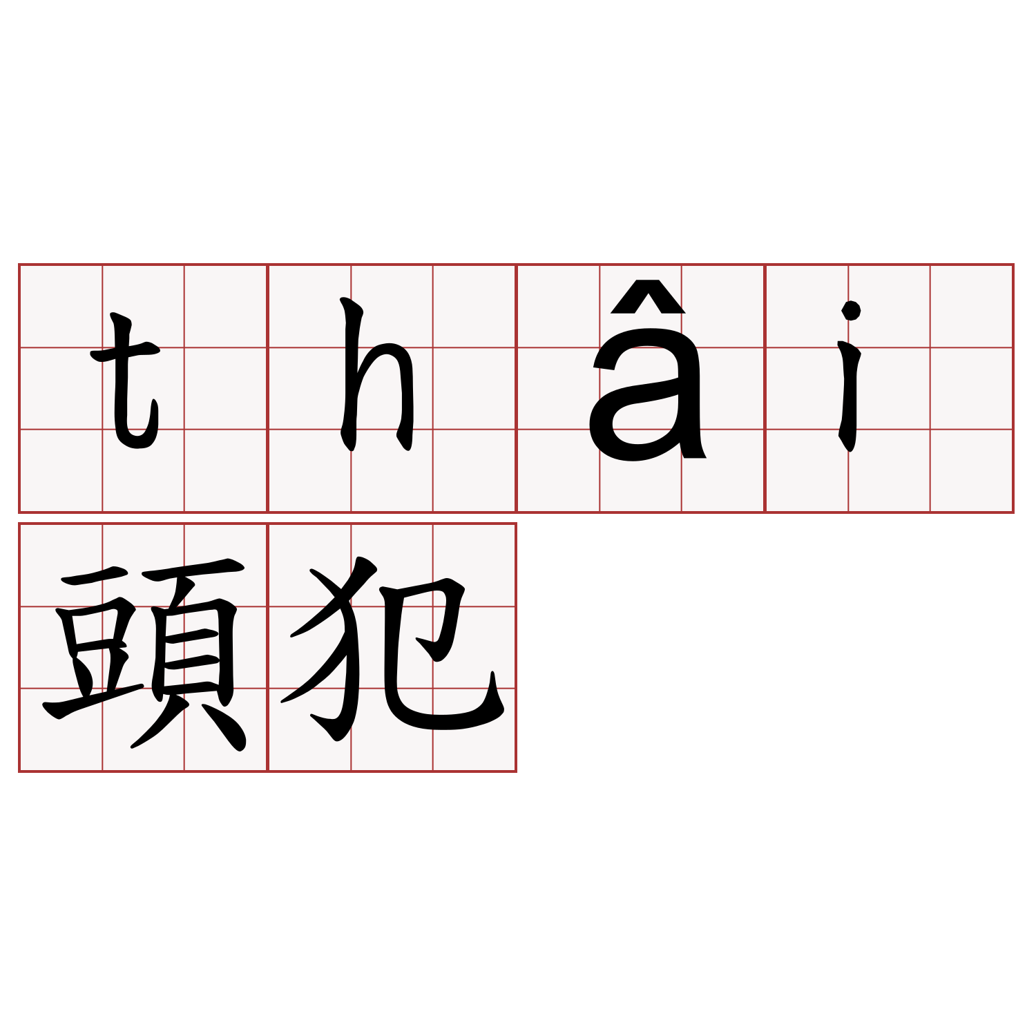 thâi頭犯