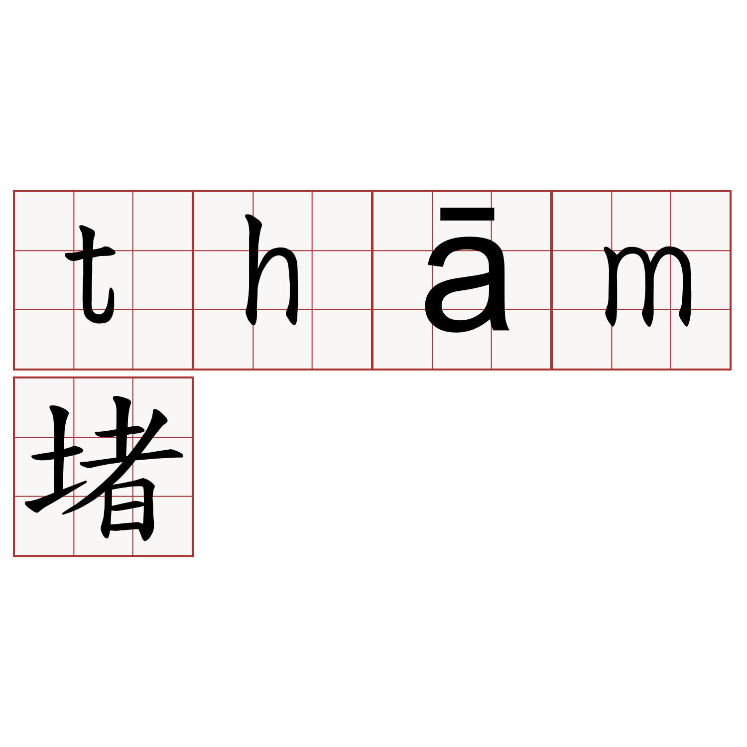 thām堵