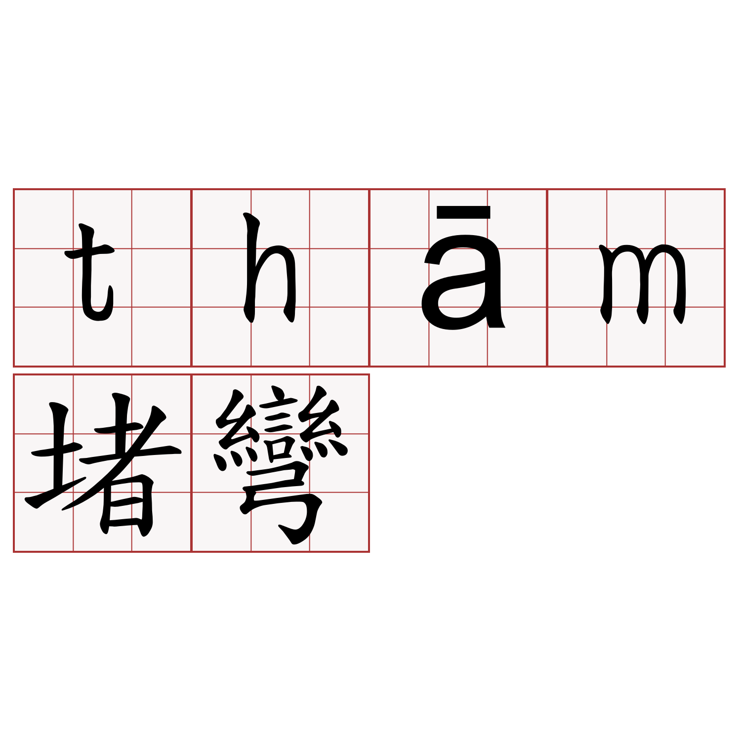 thām堵彎