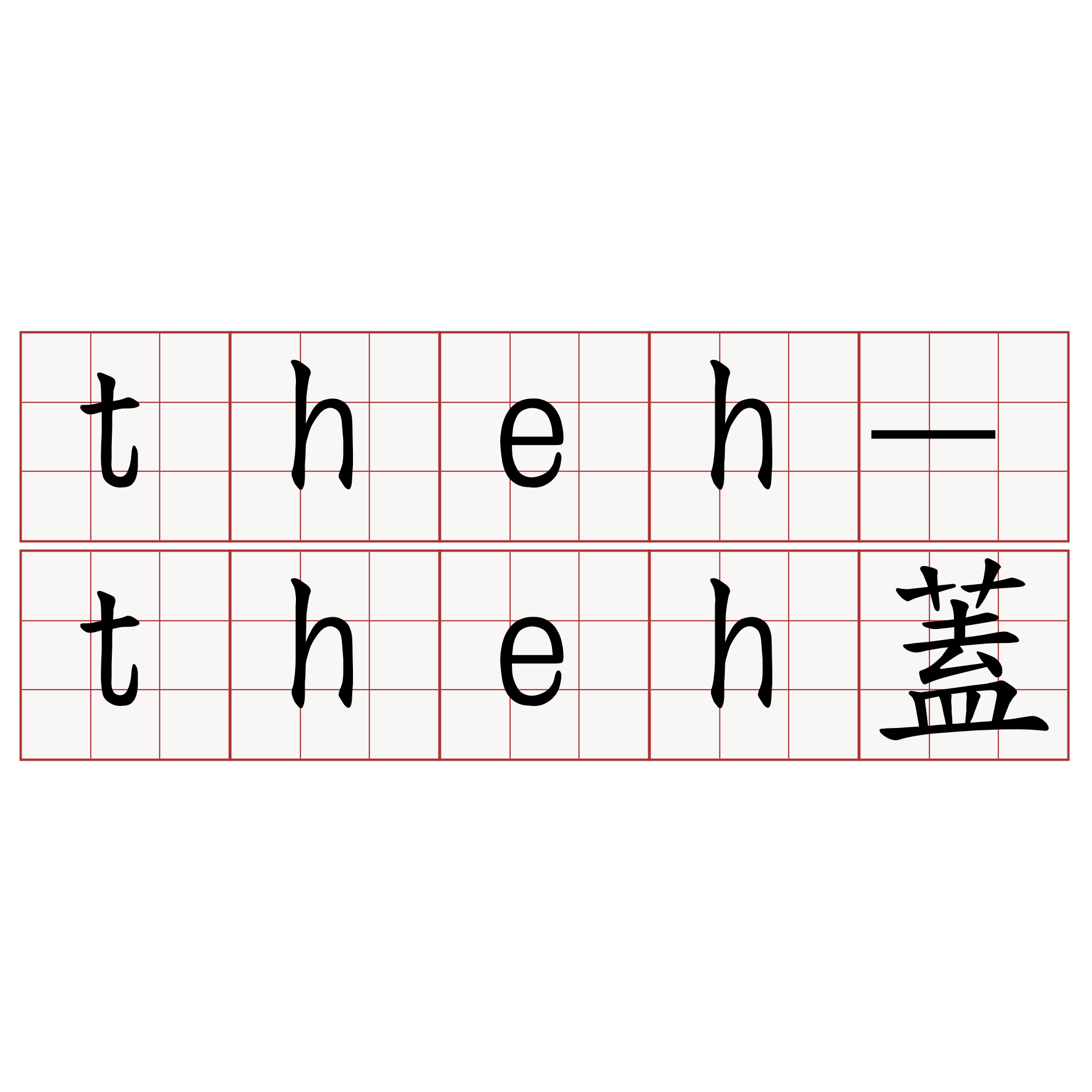 theh-theh蓋