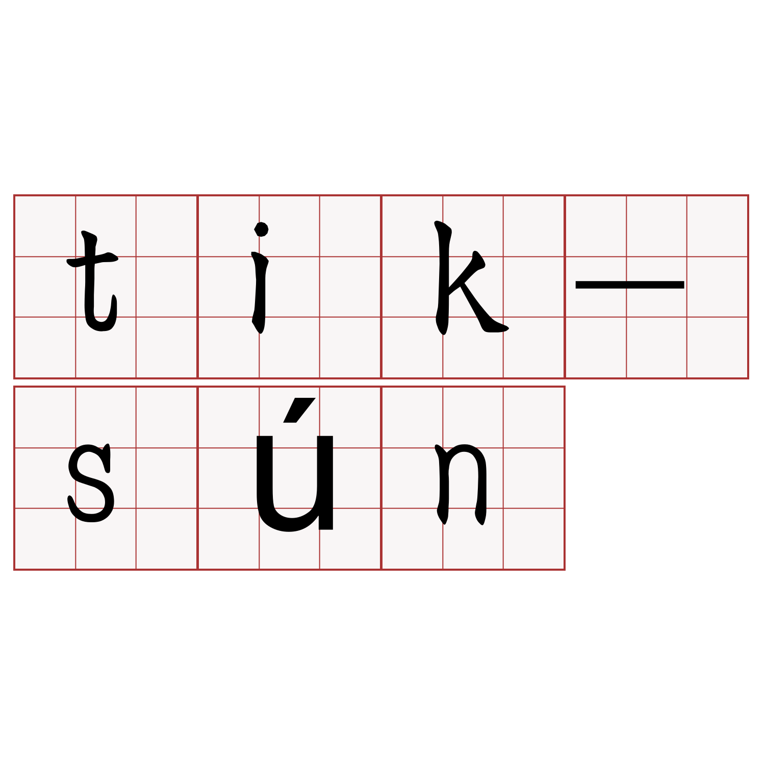 tik-sún