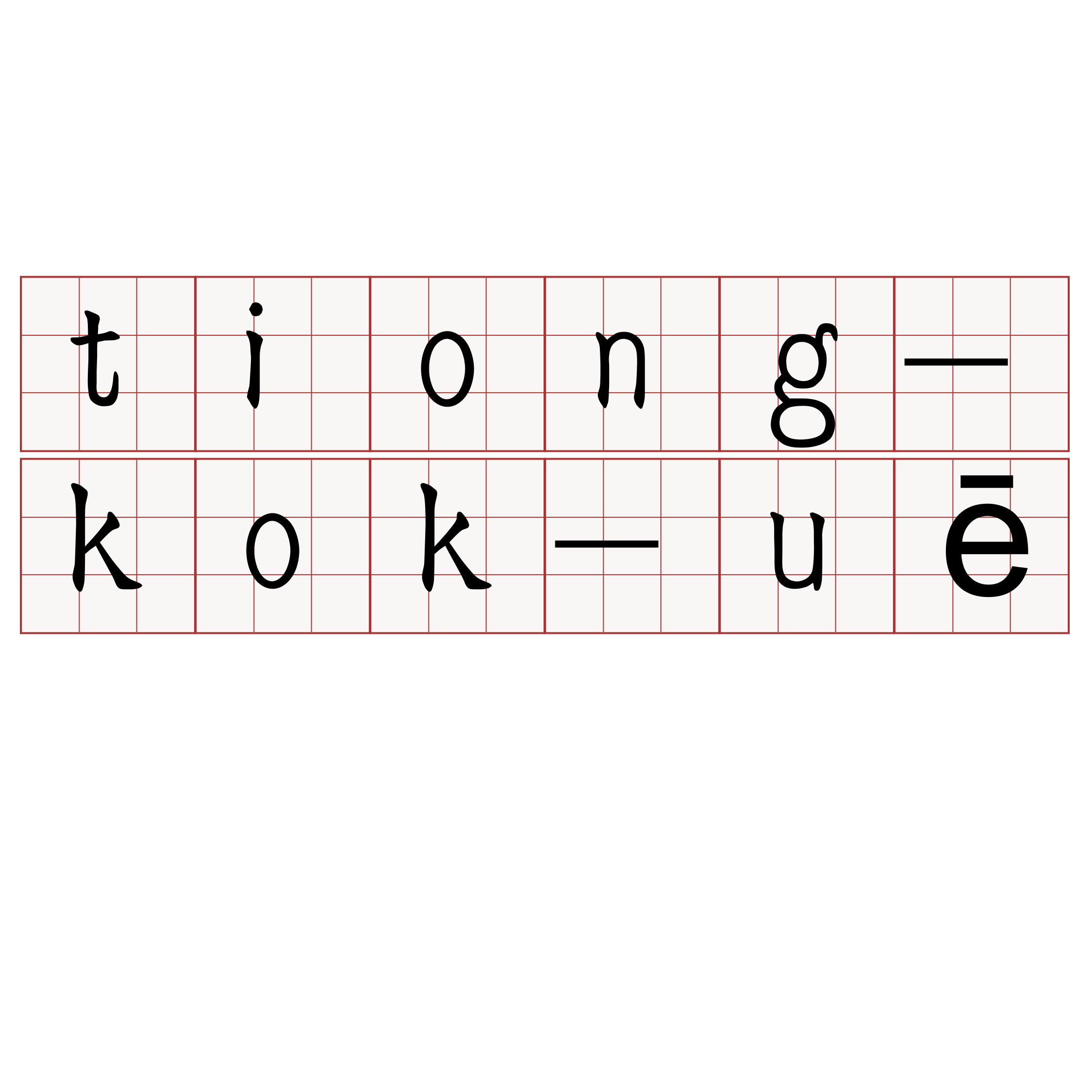 tiong-kok-uē