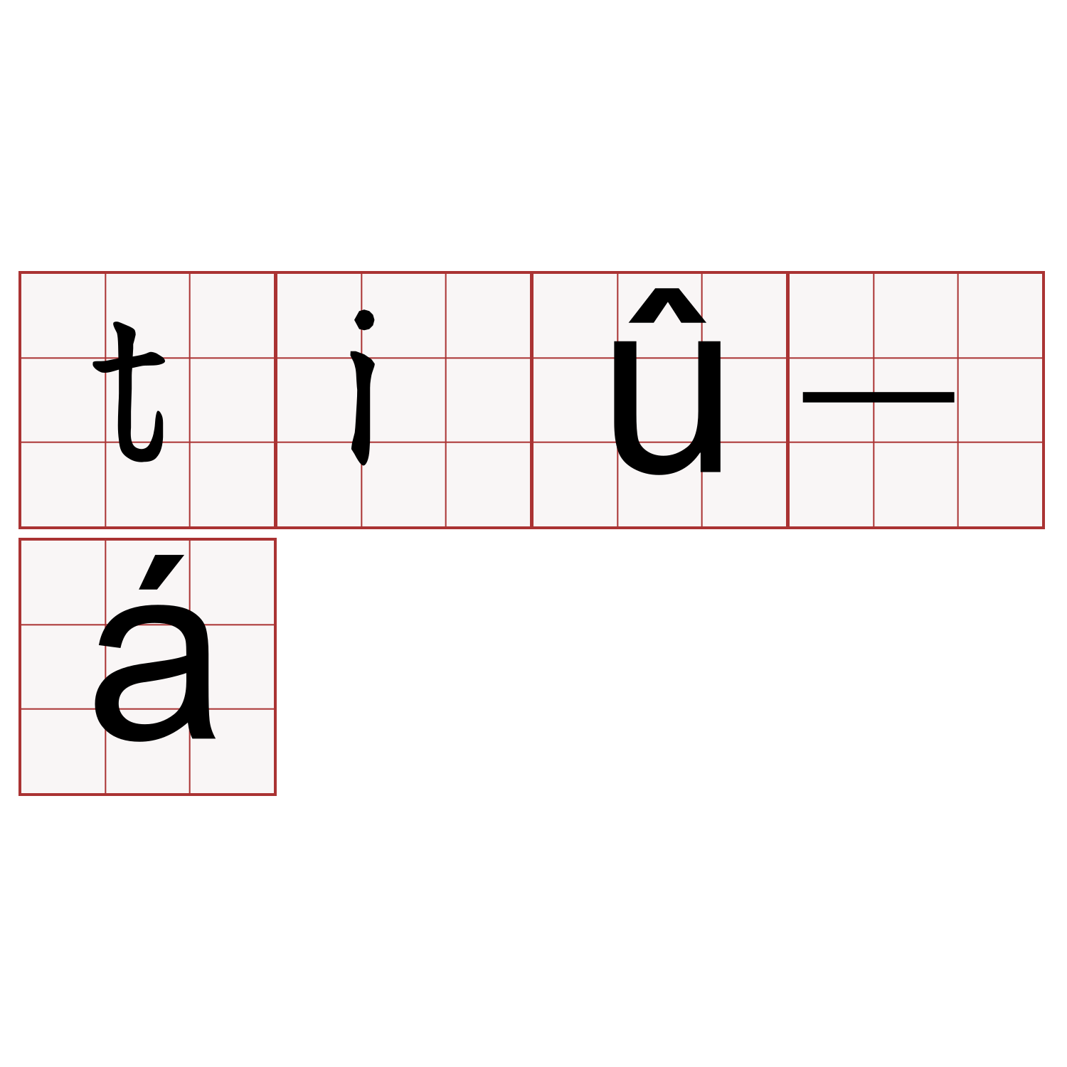 tiû-á