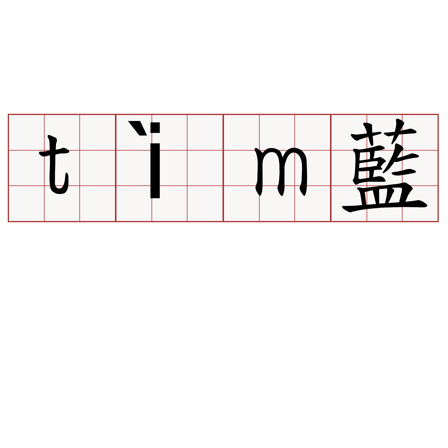 tìm藍