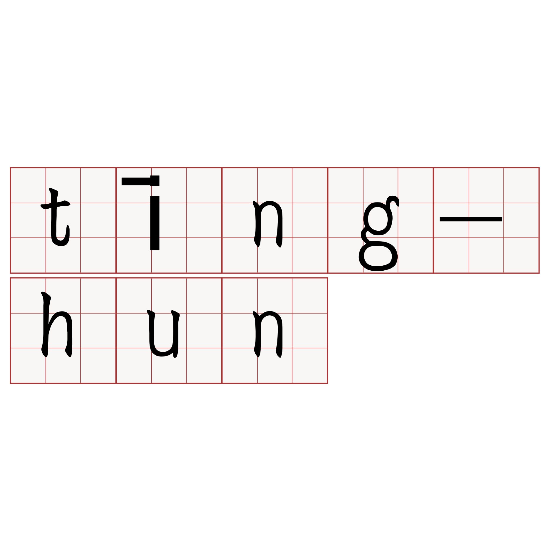 tīng-hun