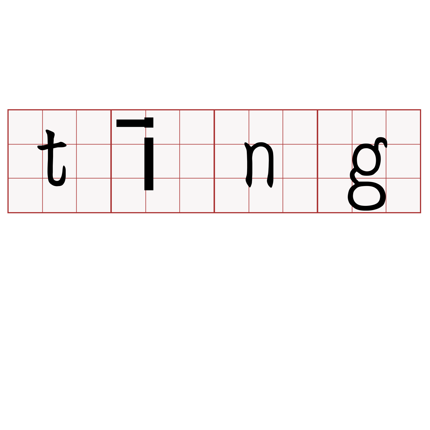 tīng