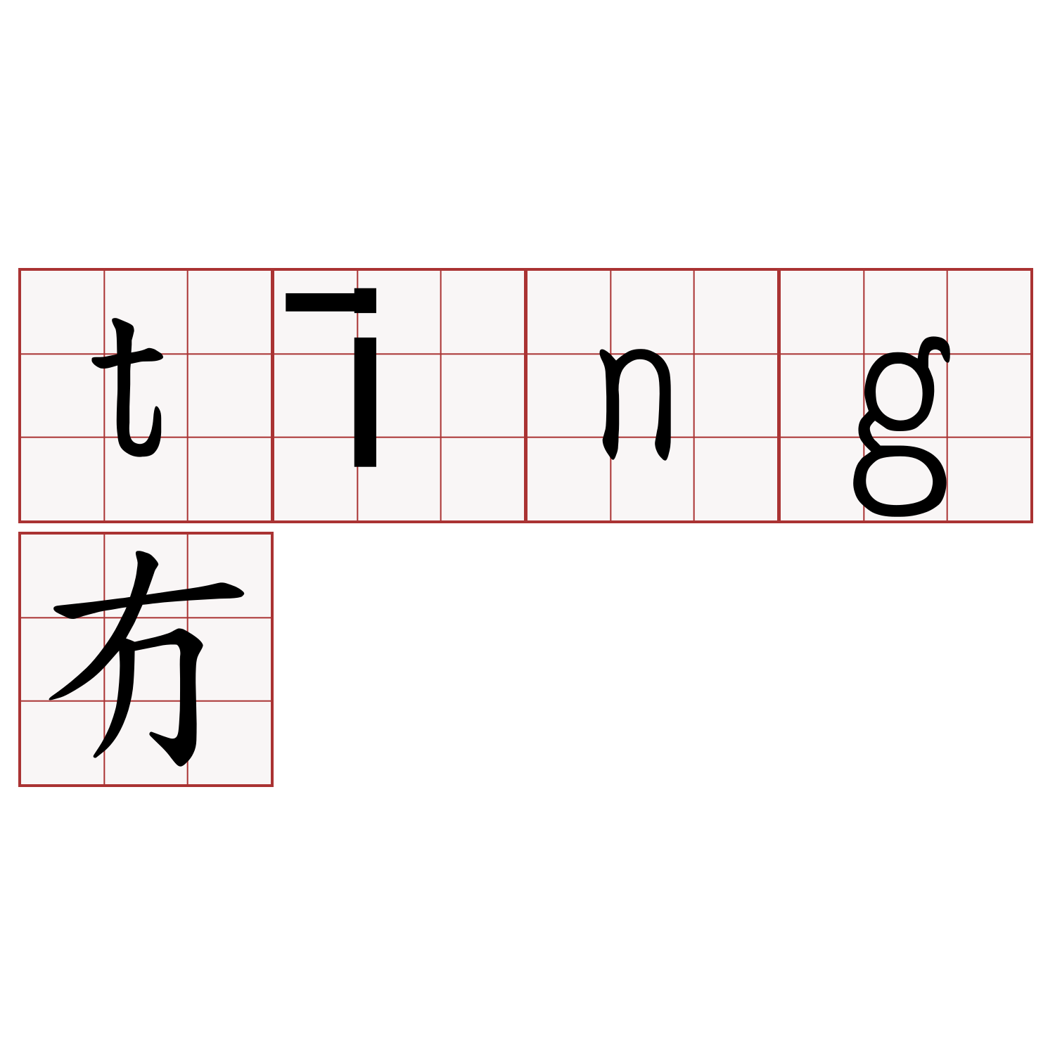 tīng冇