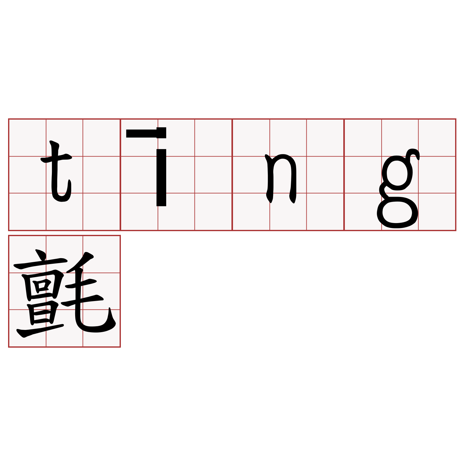 tīng氈