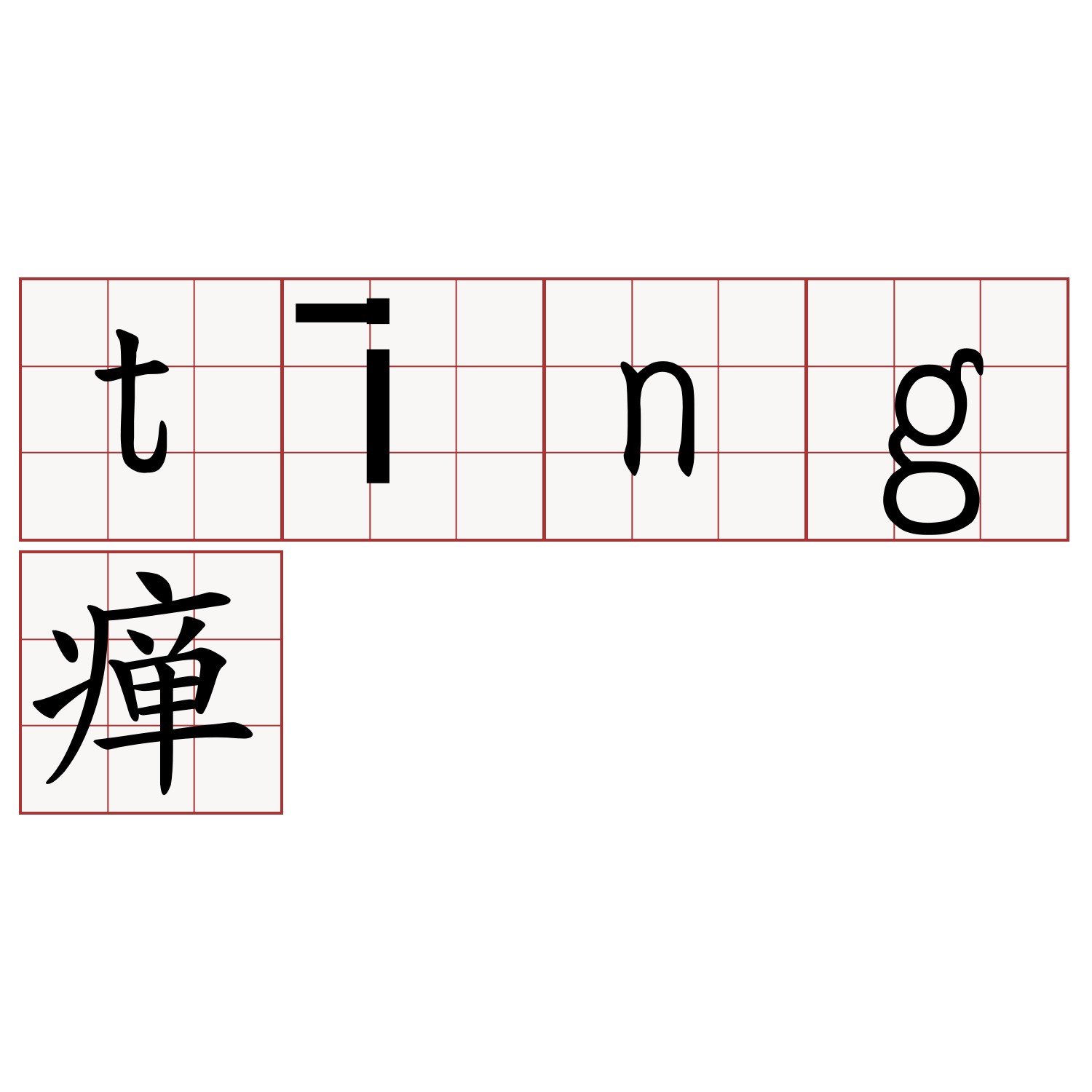 tīng瘅