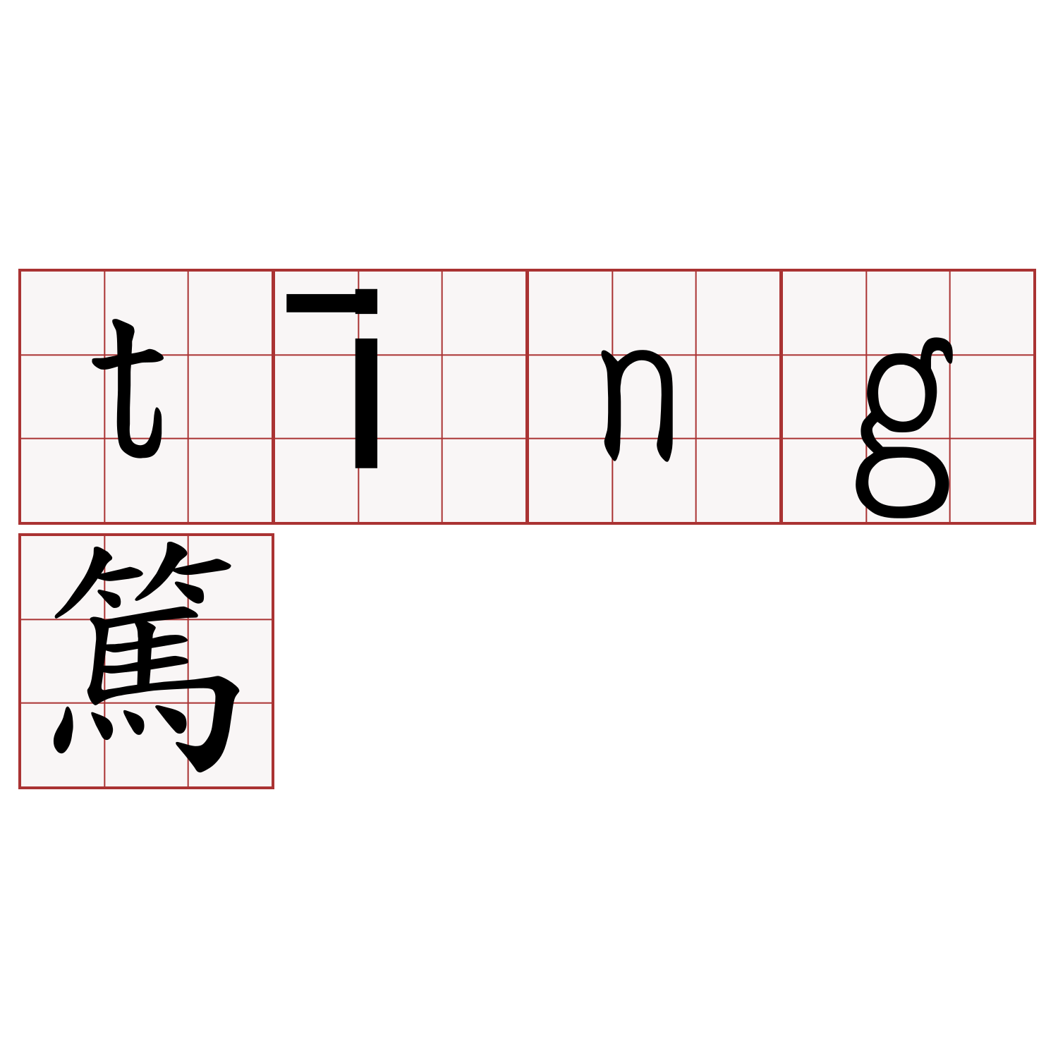 tīng篤