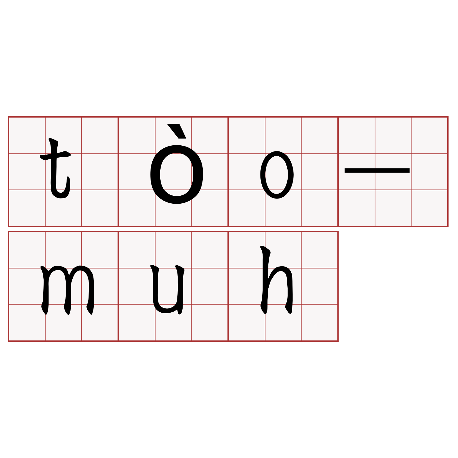 tòo-muh