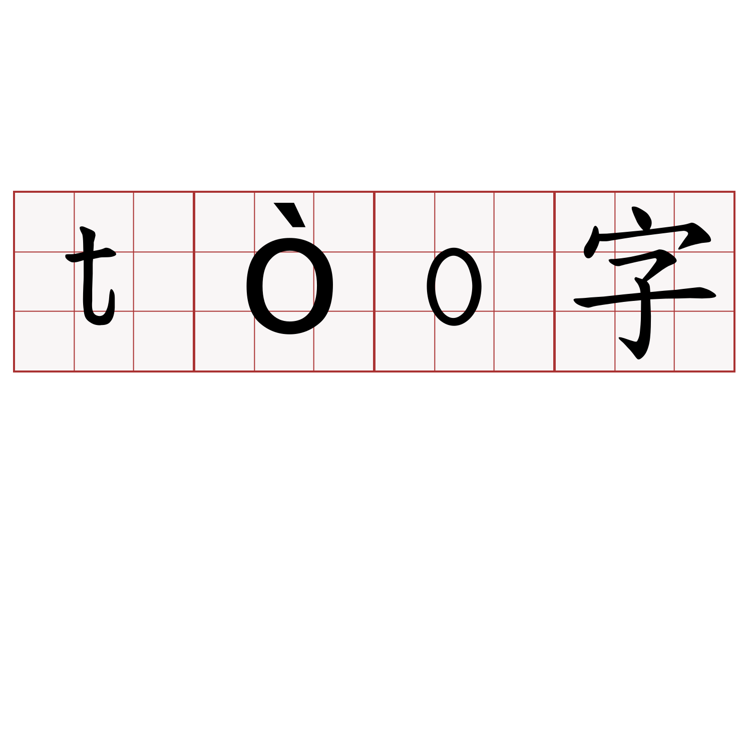 tòo字