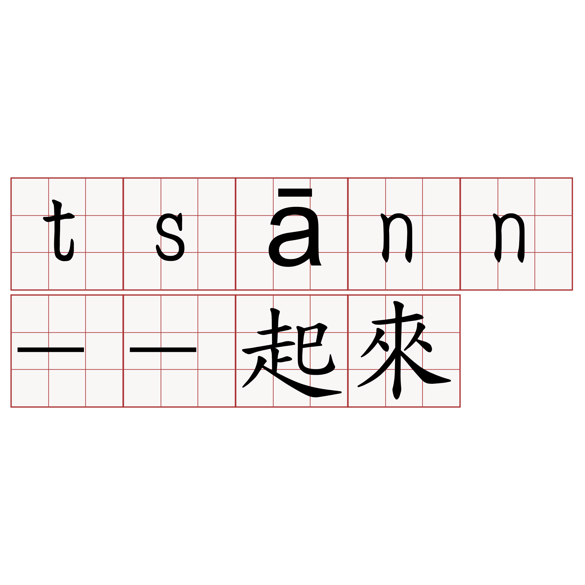 tsānn--起來