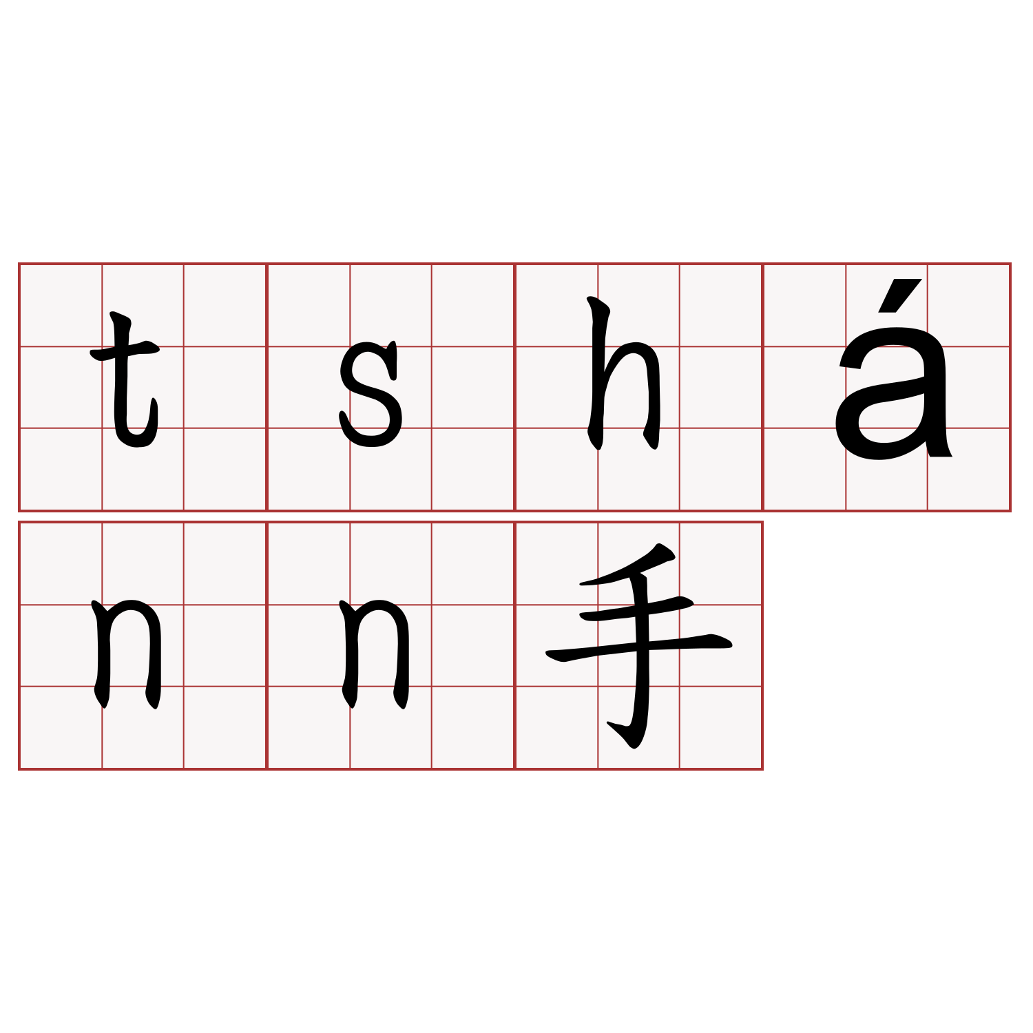 tshánn手