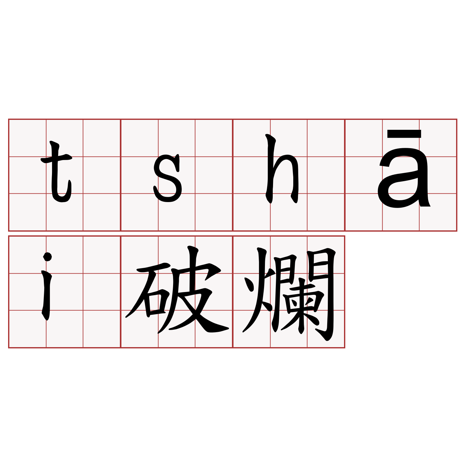 tshāi破爛