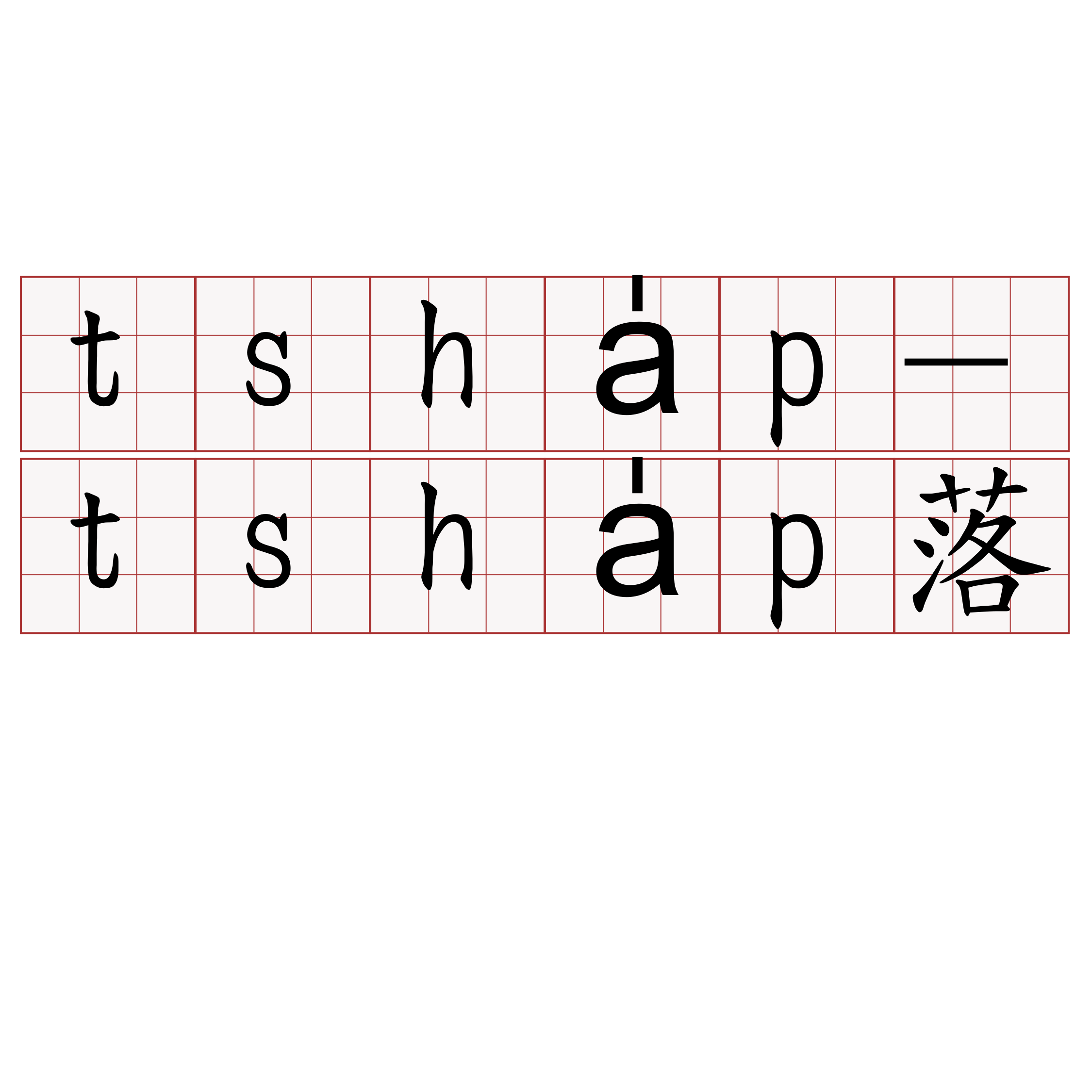 tsha̍p-tsha̍p落