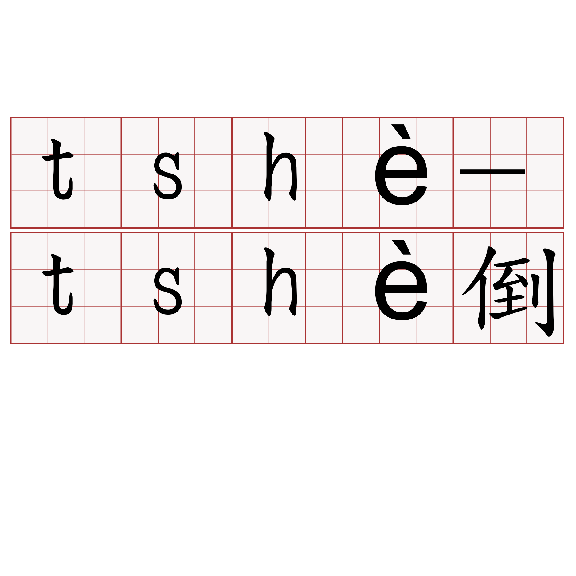 tshè-tshè倒