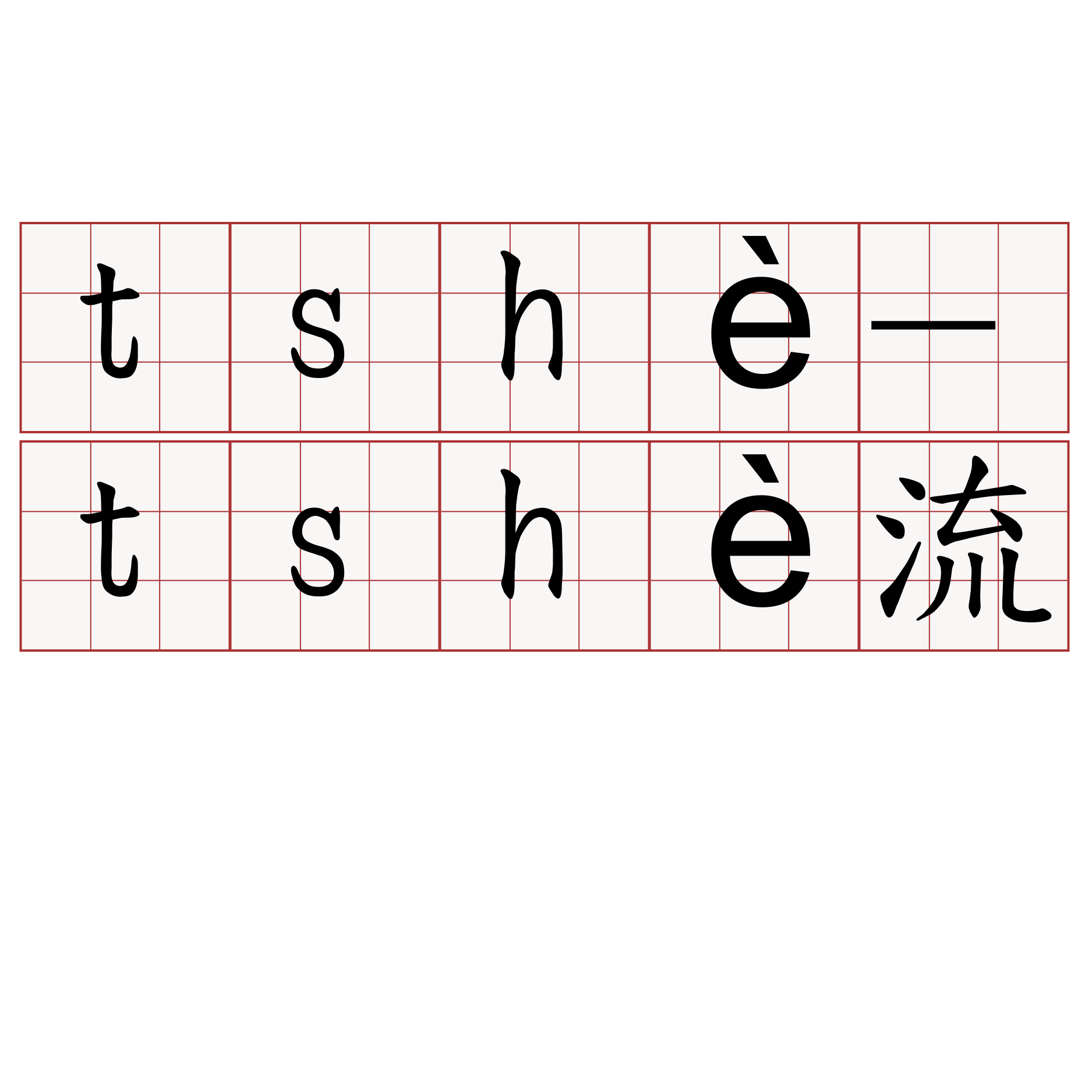 tshè-tshè流