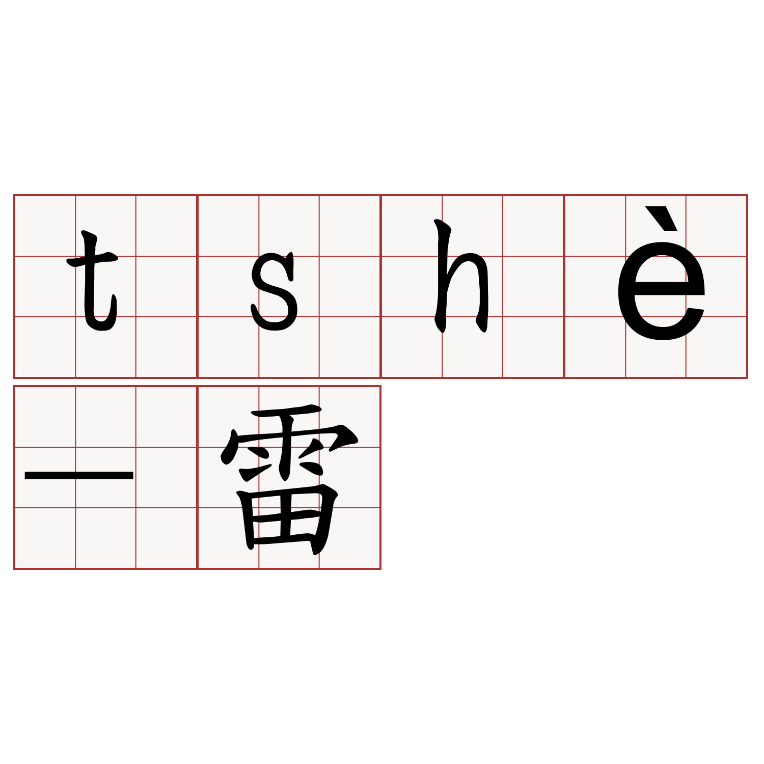 tshè-雷