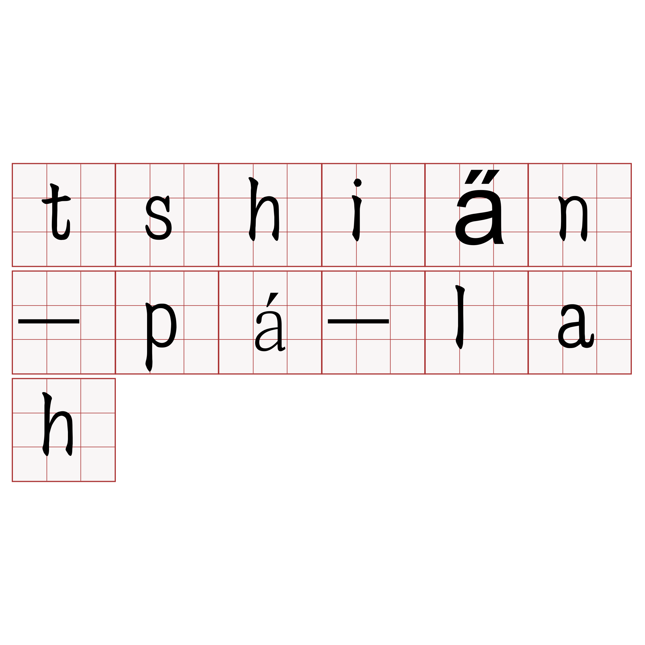 tshia̋n-pá-lah