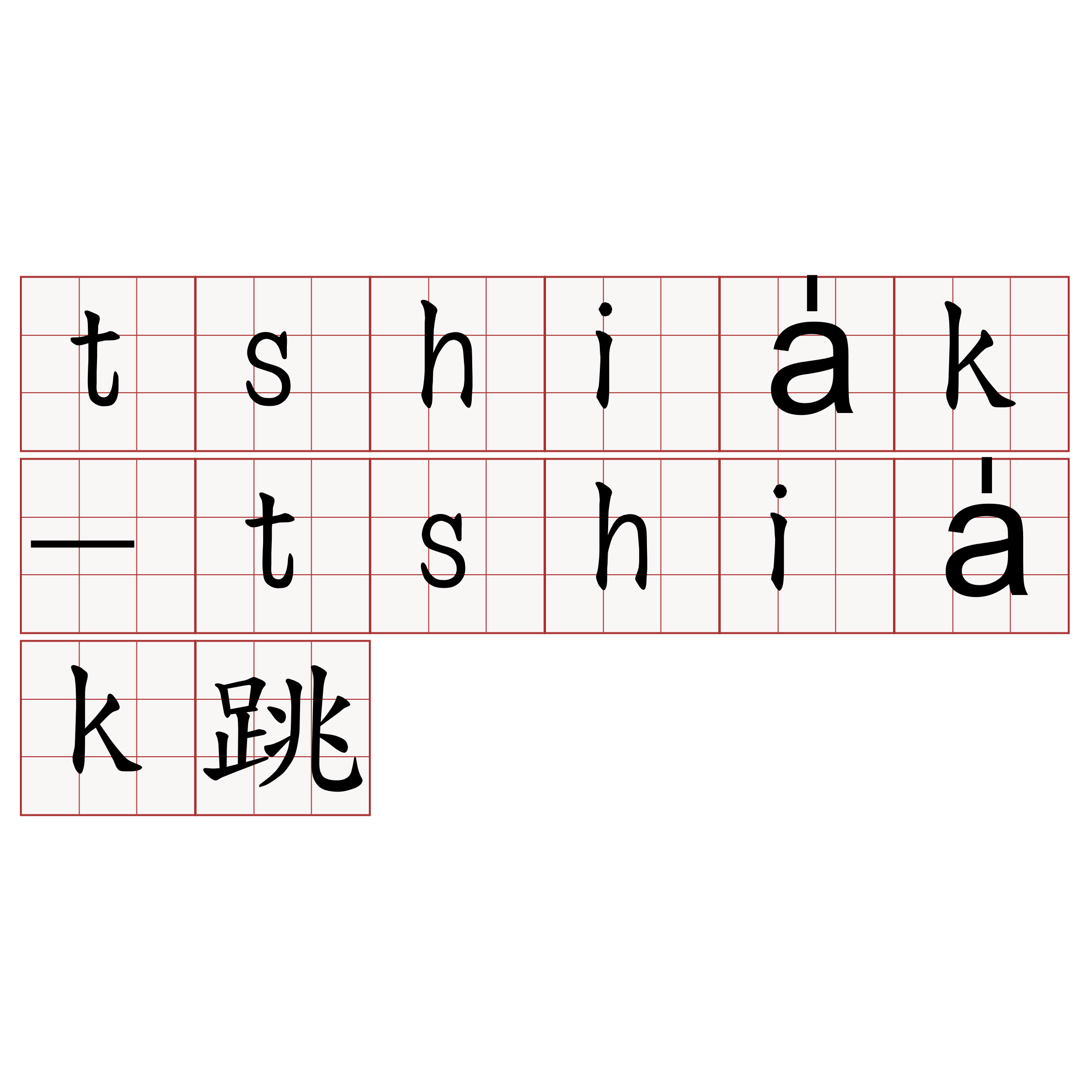 tshia̍k-tshia̍k跳